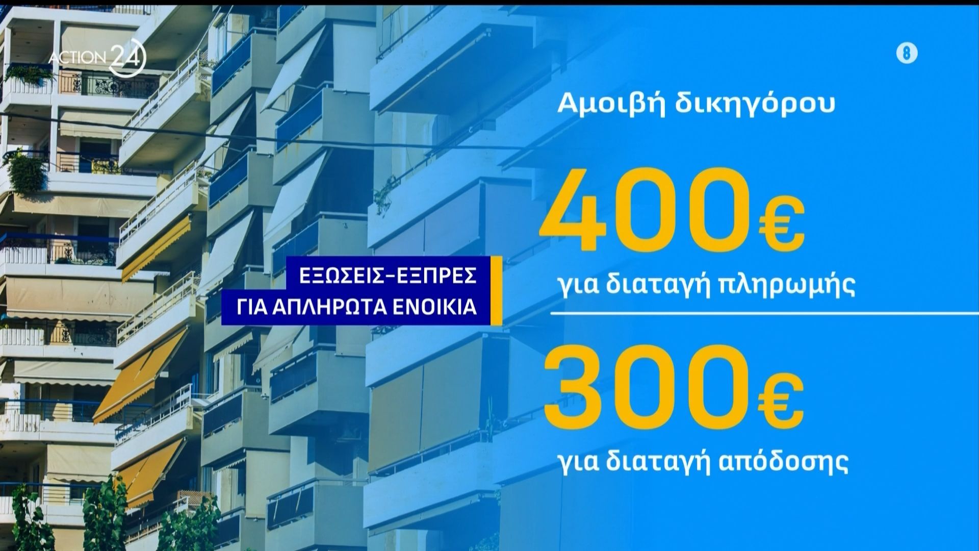 Εξώσεις εξπρές για απλήρωτα ενοίκια – Τι αλλάζει για τους ιδιοκτήτες ακινήτων