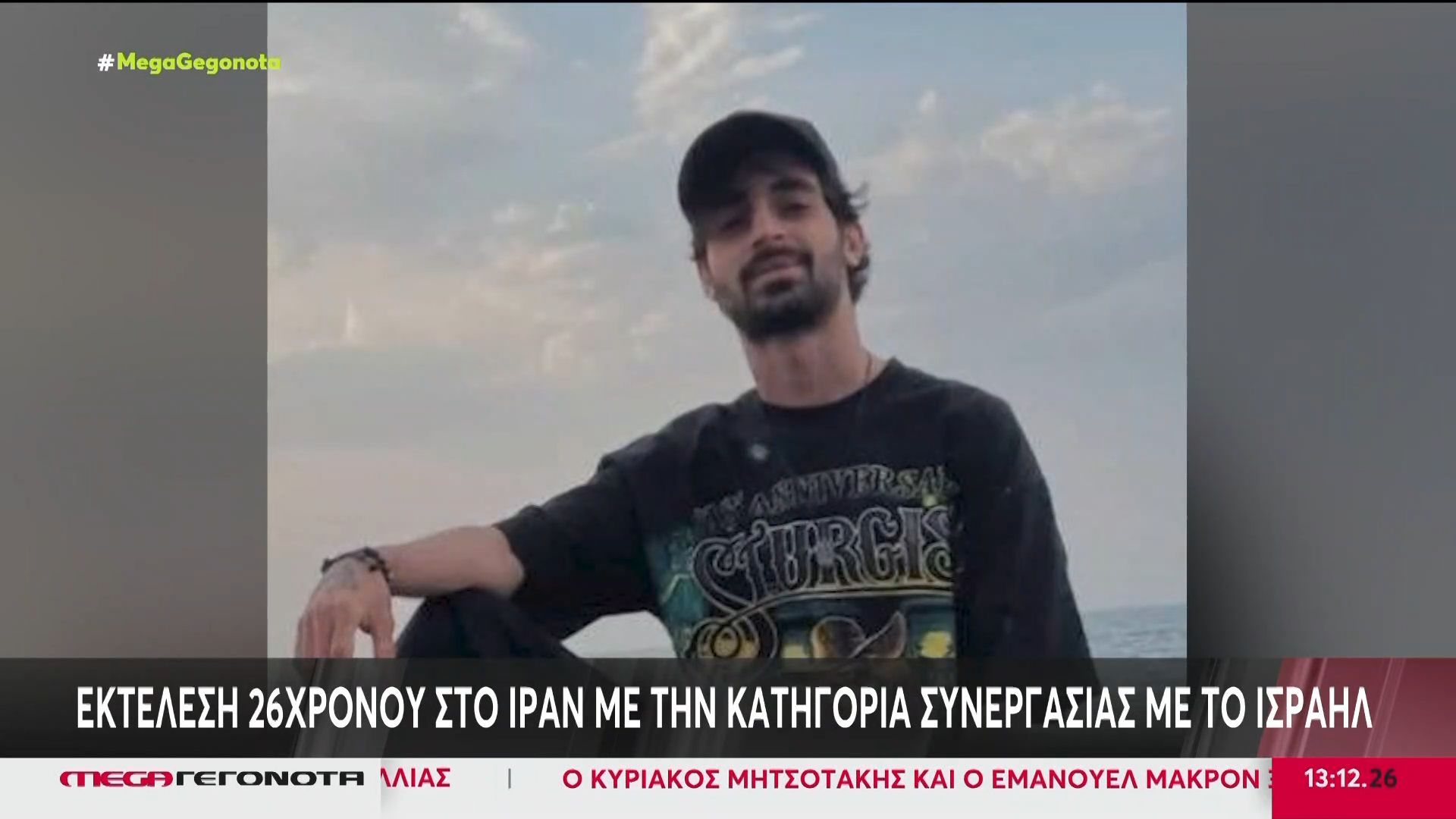 Εκτέλεση 26χρονου στο Ιράν με την κατηγορία συνεργασίας με το Ισραήλ