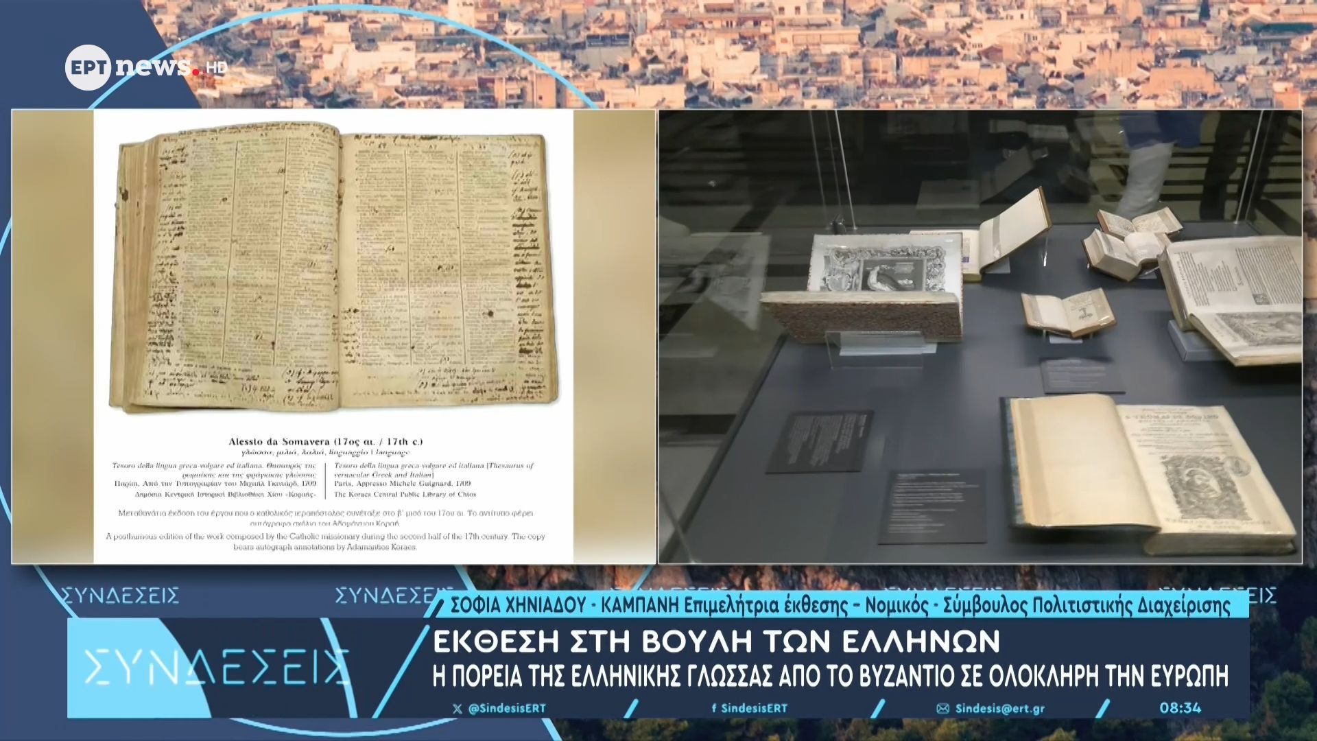 Έκθεση στη Βουλή των Ελλήνων: Η πορεία της ελληνικής γλώσσας από το Βυζάντιο σε ολόκληρη την Ευρώπη