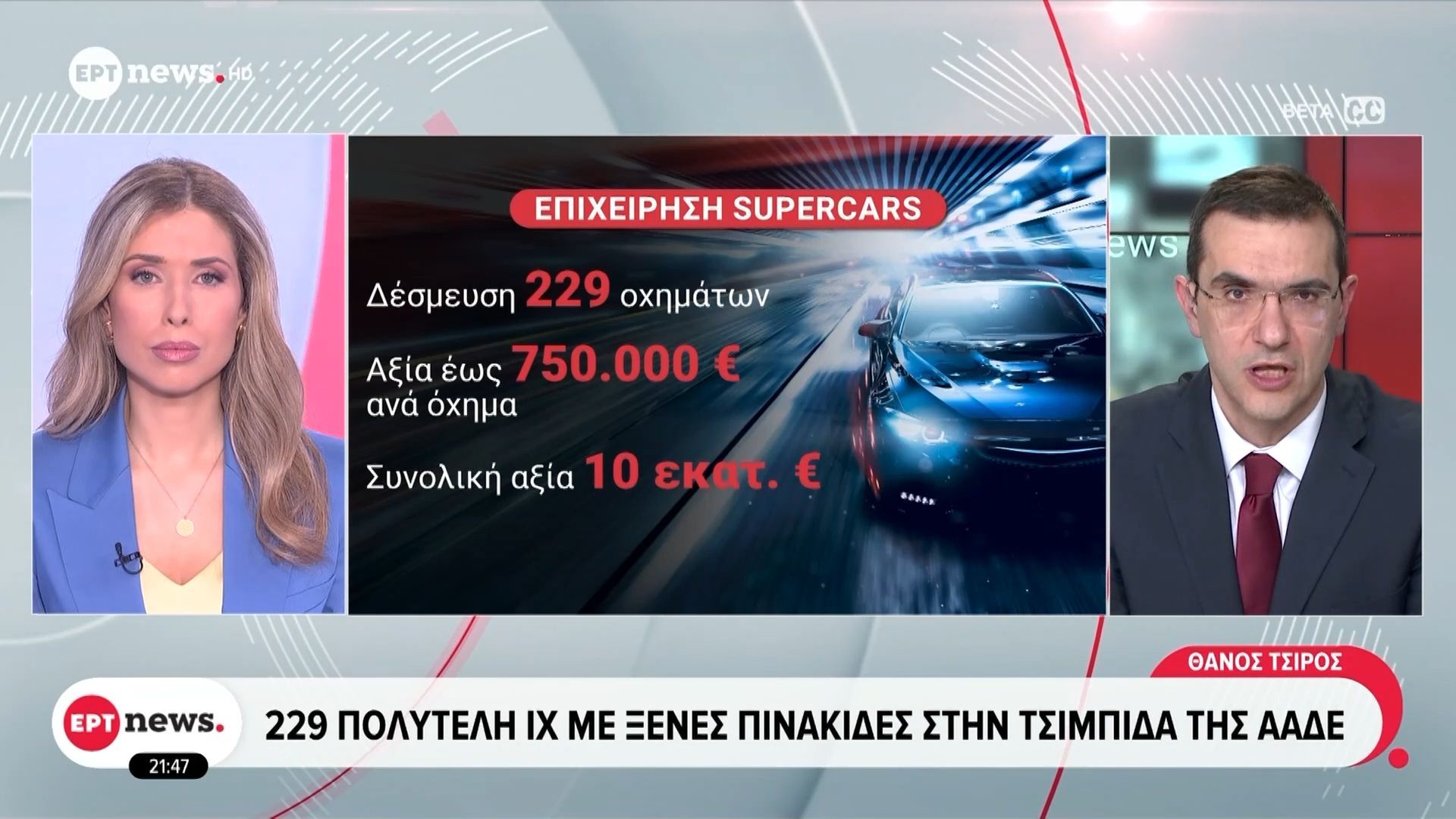 Έλεγχοι από την ΑΑΔΕ: Δεσμεύτηκαν 229 πολυτελή ΙΧ με ξένες πινακίδες