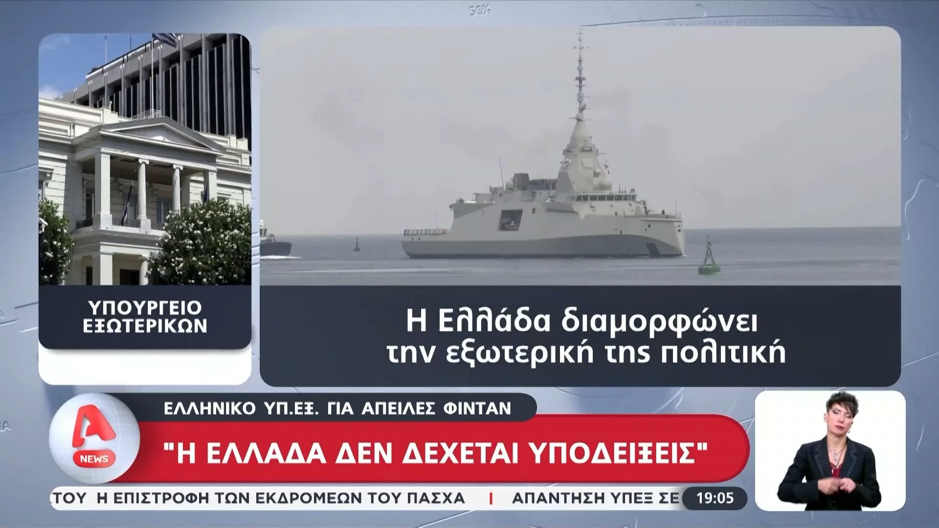 Ελληνικό ΥΠ.ΕΞ. για απειλές Φιντάν: «Η Ελλάδα δεν δέχεται υποδείξεις»