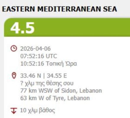Σεισμός 4,5 Ρίχτερ στον Λίβανο – Αισθητή η δόνηση και στο βόρειο Ισραήλ