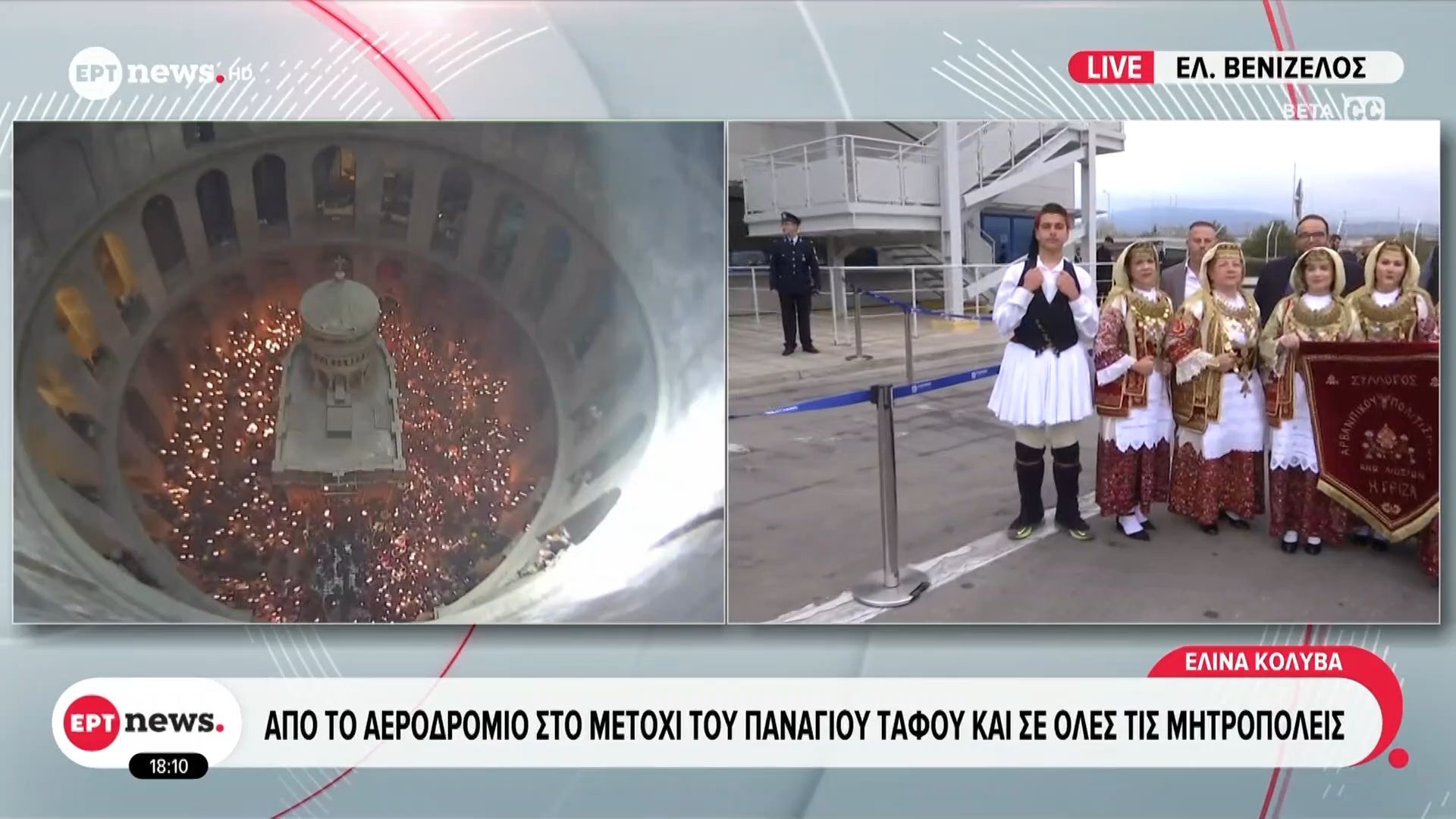 Εν αναμονή της άφιξης του Θείου Φωτός στην Αθήνα
