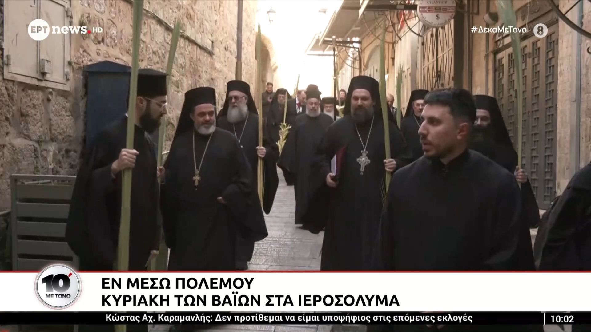 Εν μέσω πολέμου Κυριακή των Βαΐων στα Ιεροσόλυμα