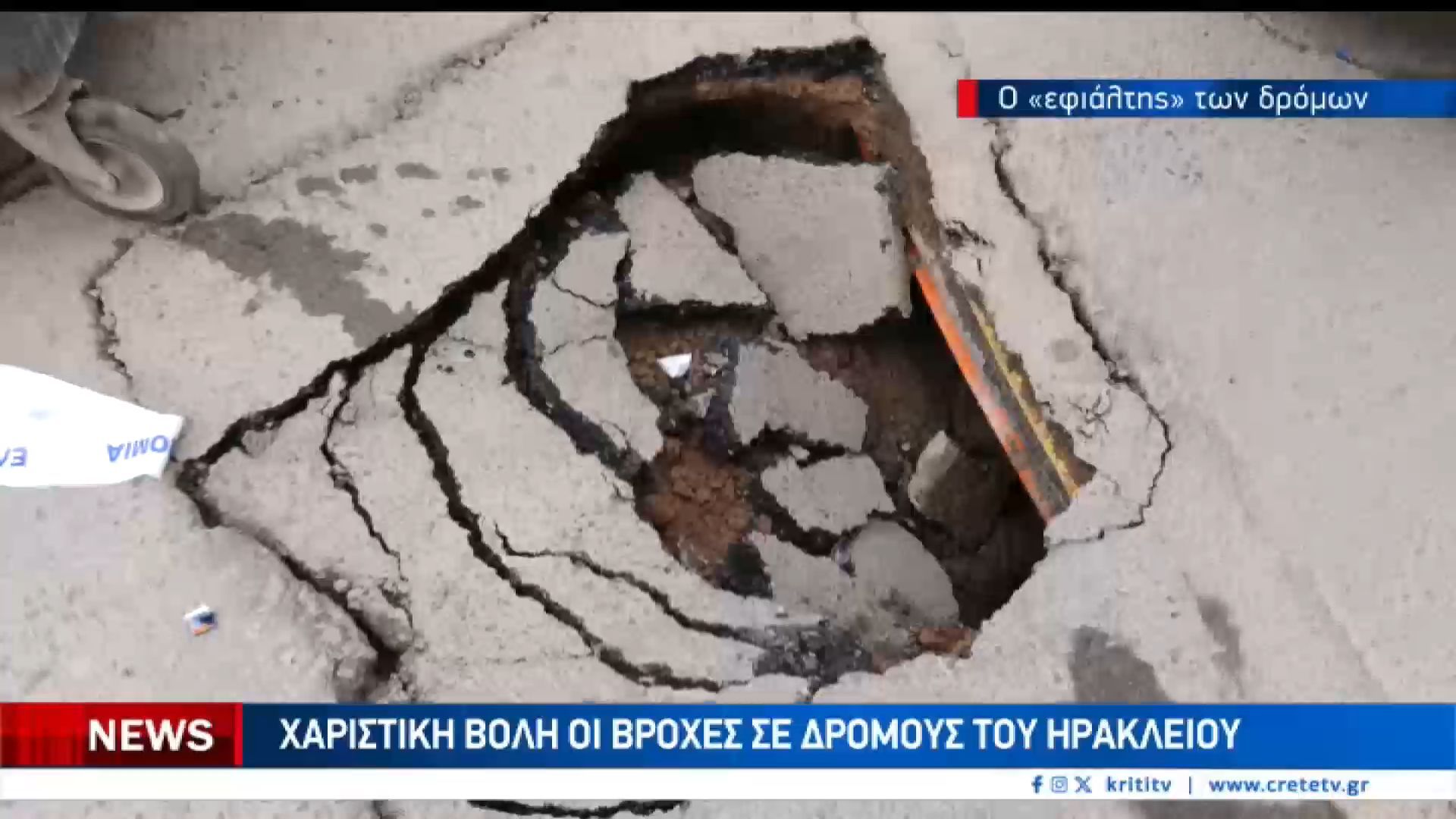 Ένας κρατήρας στην μέση του δρόμου κίνδυνοσ για οδηγούς και πεζούς