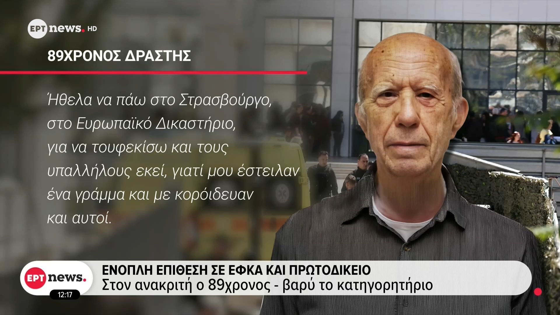 Ένοπλη επίθεση σε ΕΦΚΑ και Πρωτοδικείο: Στον ανακριή ο 89χρονος – Βαρύ το κατηγορητήριο