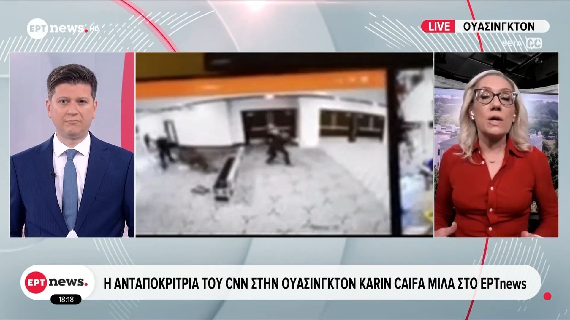 Ένοπλη επίθεση στο δείπνο ανταποκριτών: Η ανταποκρίτρια του CNN στην Ουάσινγκτον, Carin Caifa, μιλά στο ΕΡΤnews