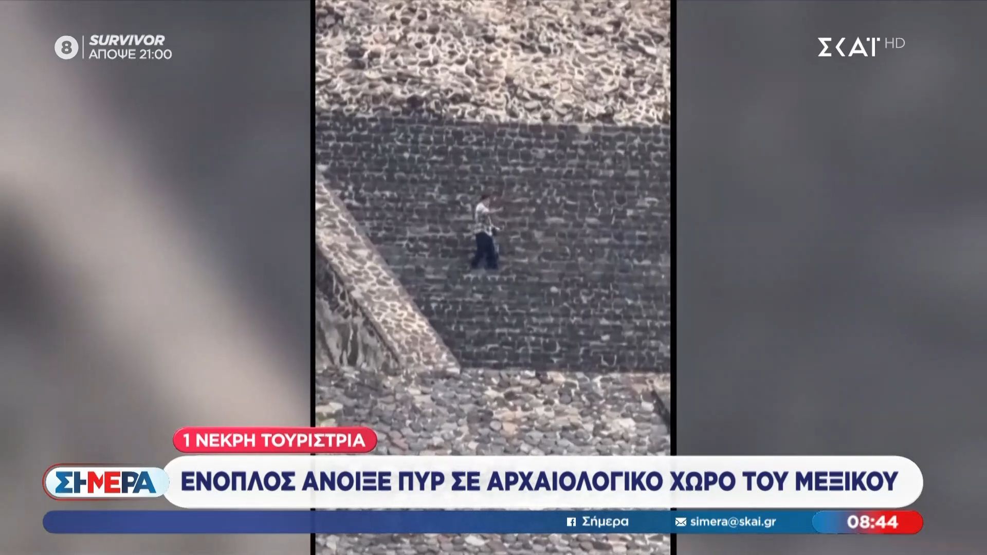 Ένοπλος άνοιξε πυρ σε αρχαιολογικό χώρο του Μεξικού – Μία νεκρή τουρίστρια