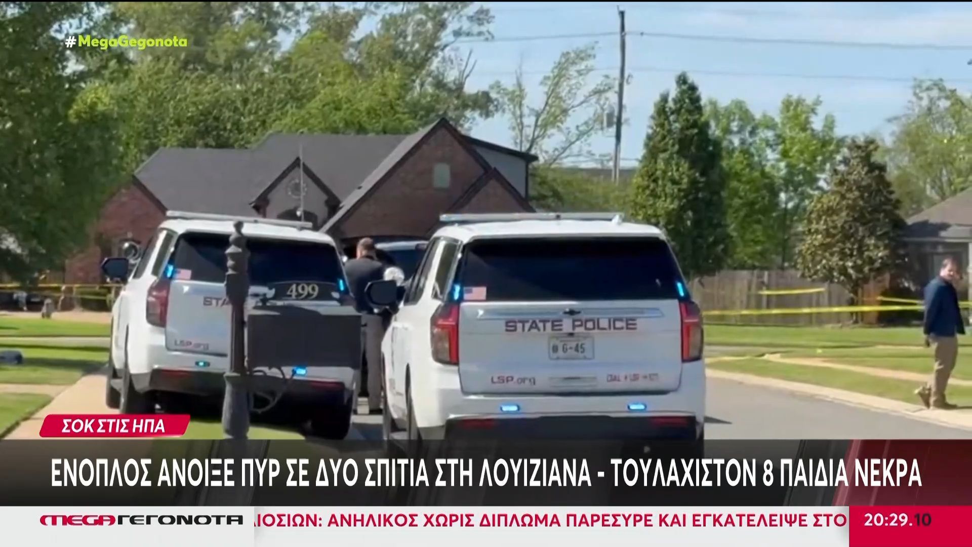 Ένοπλος άνοιξε πυρ σε δύο σπίτια στη Λουιζιάνα – Τουλάχιστον 8 παιδιά νεκρά