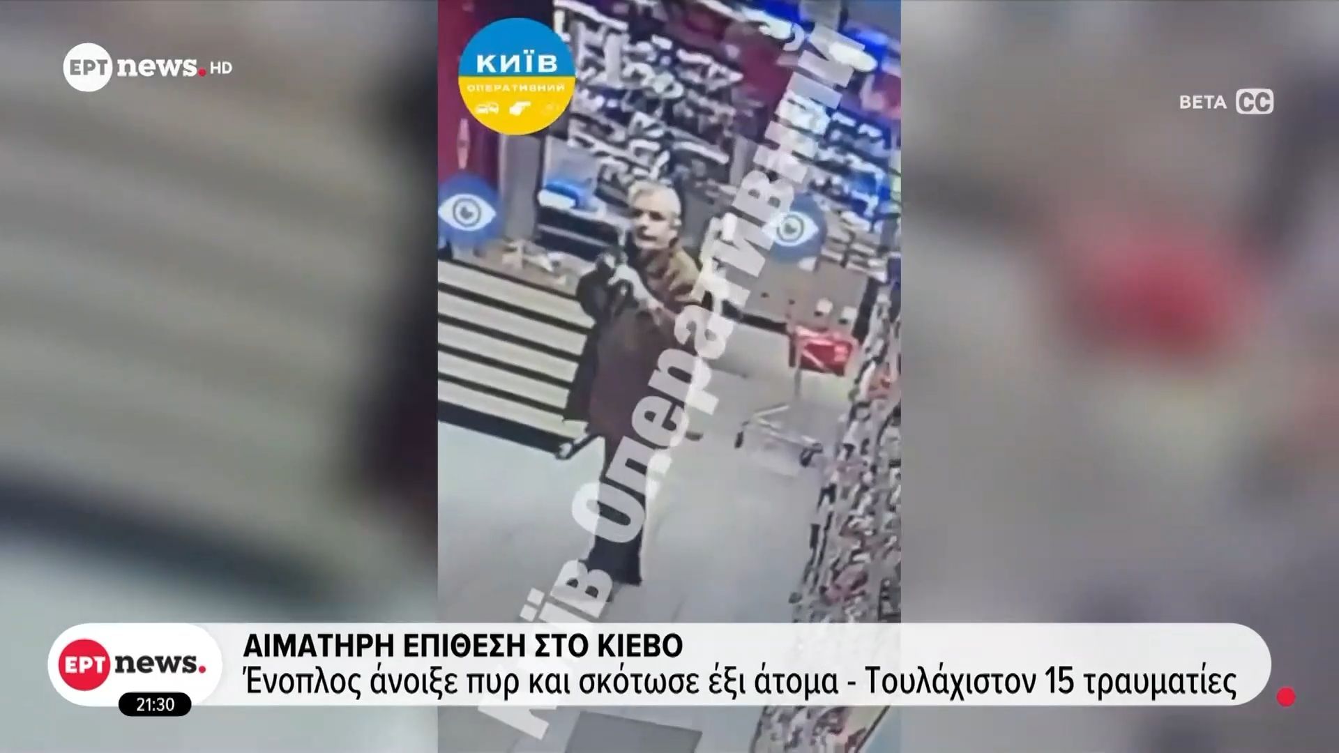 Ένοπλος άνοιξε πυρ στο Κίεβο: Τουλάχιστον έξι νεκροί – Σκοτώθηκε σε επιχείρηση της αστυνομίας ο δράστης