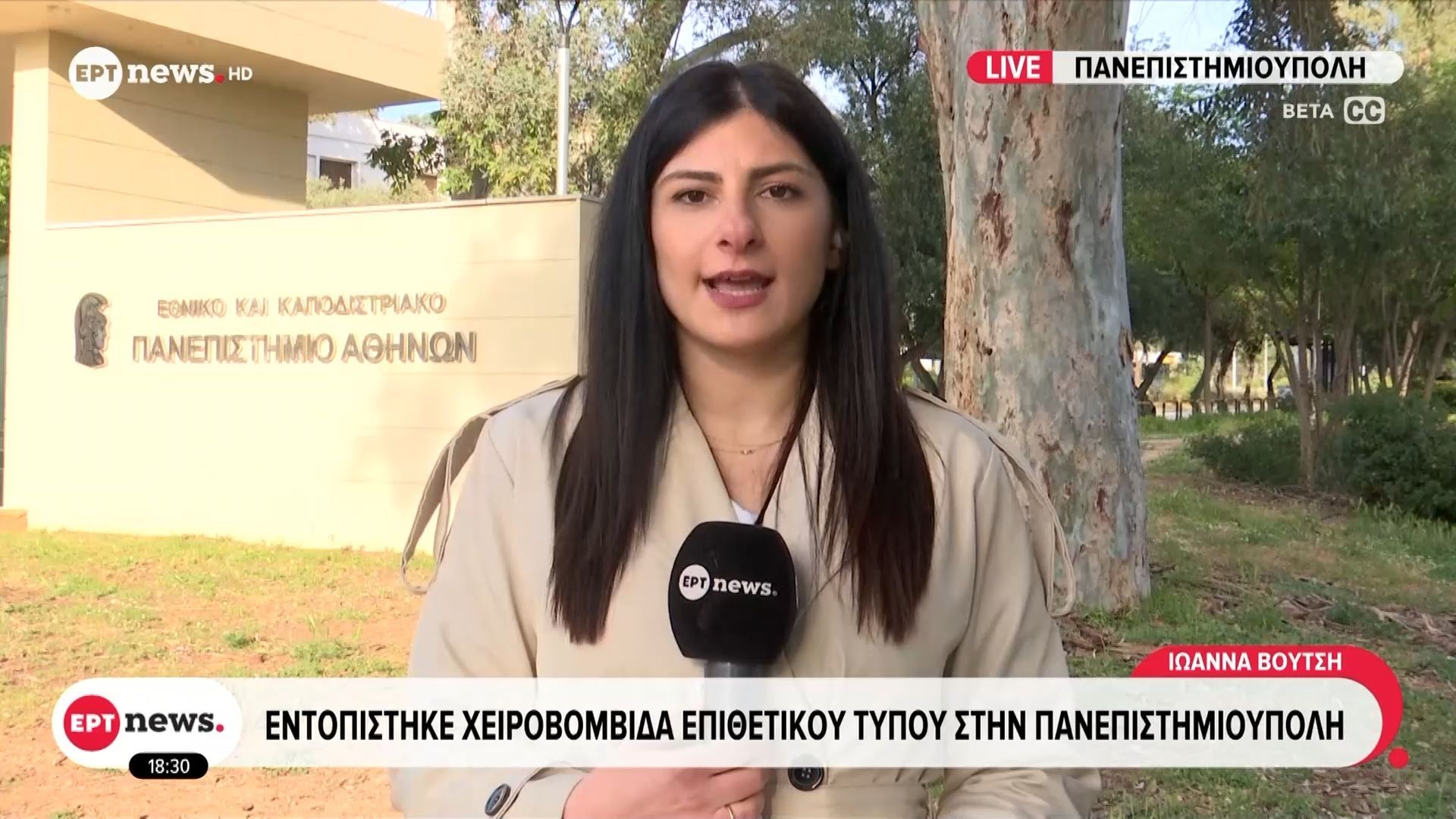 Εντοπίστηκε χειροβομβίδα επιθετικού τύπου στην Πανεπιστημιούπολη
