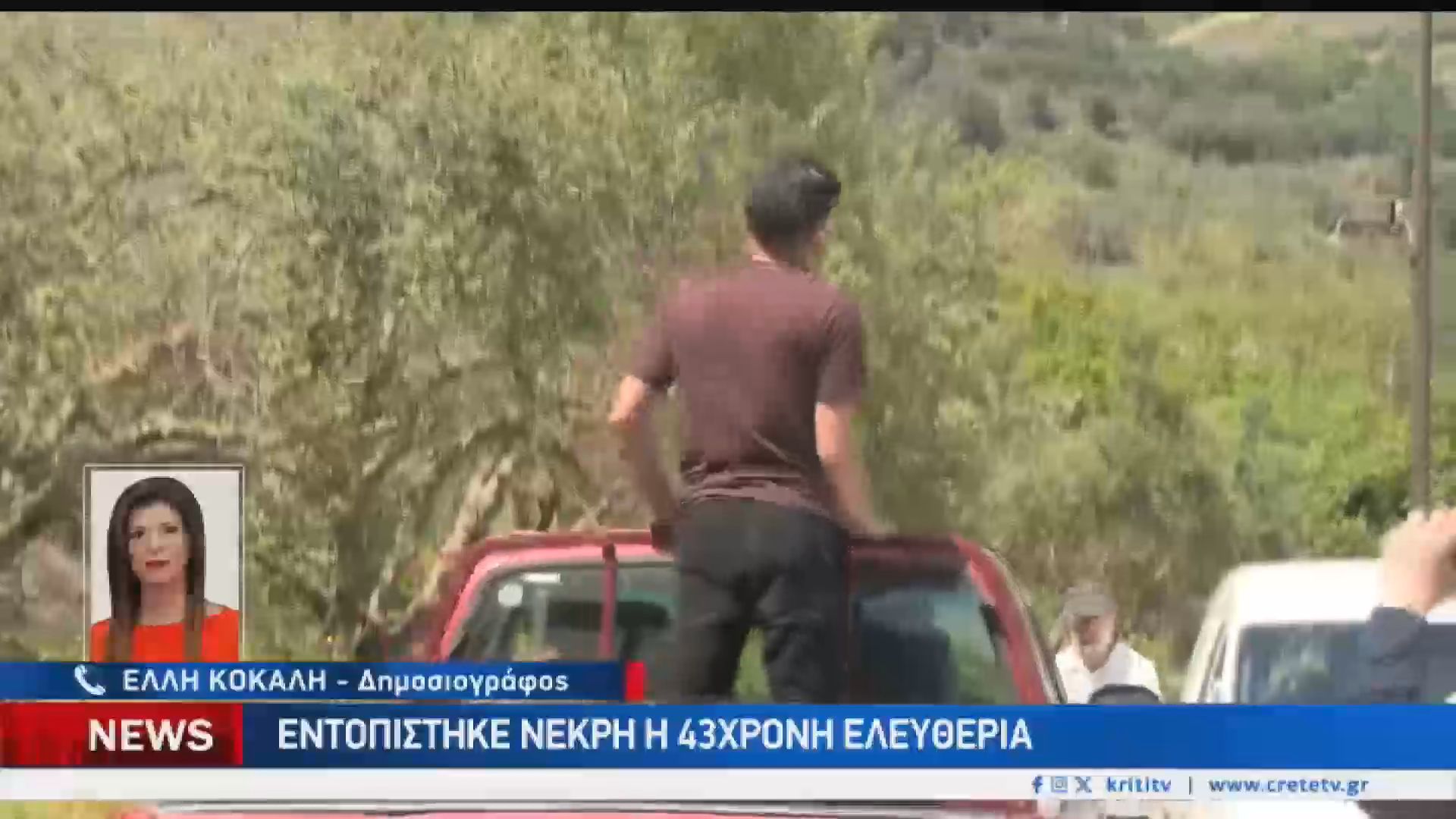 Εντοπίστηκε νεκρή η 43χρονη μητέρα από το Ηράκλειο