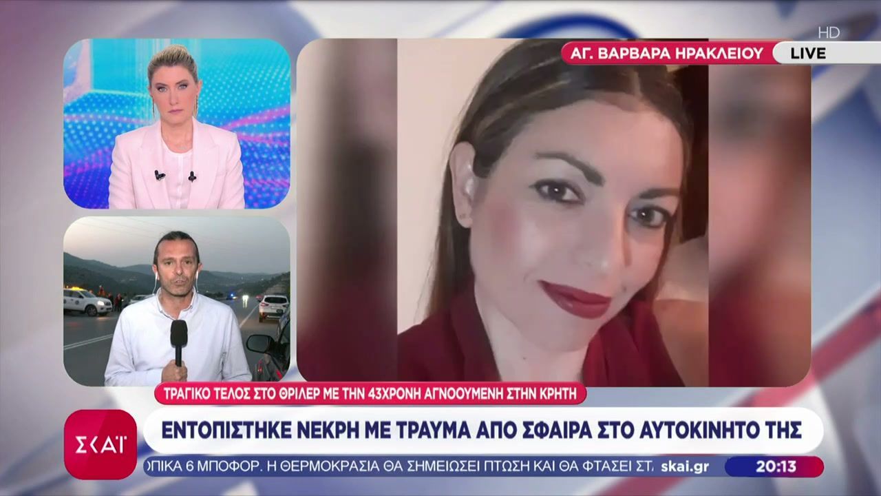 Εντοπίστηκε νεκρή, με τραύμα από πυροβόλο όπλο η Ελ. Γιακουμάκη – Όλες οι πληροφορίες