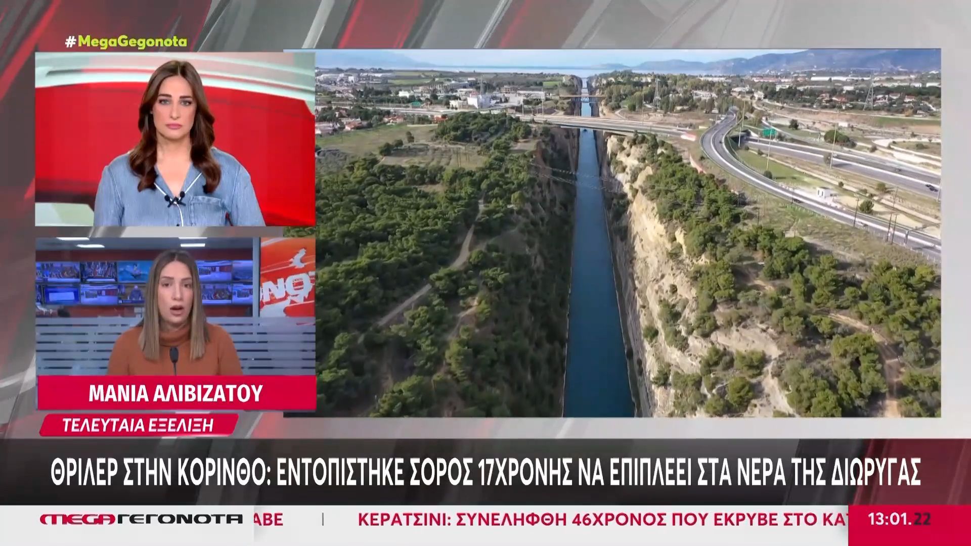 Εντοπίστηκε σορός 17χρονης να επιπλέει στα νερά της διώρυγας της Κορίνθου