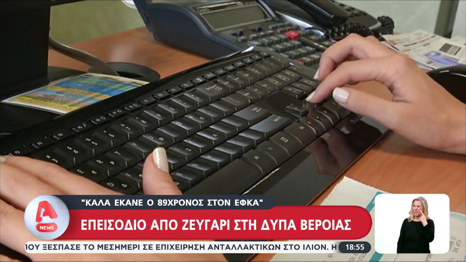 Επεισόδιο από ζευγάρι στη ΔΥΠΑ Βέροιας