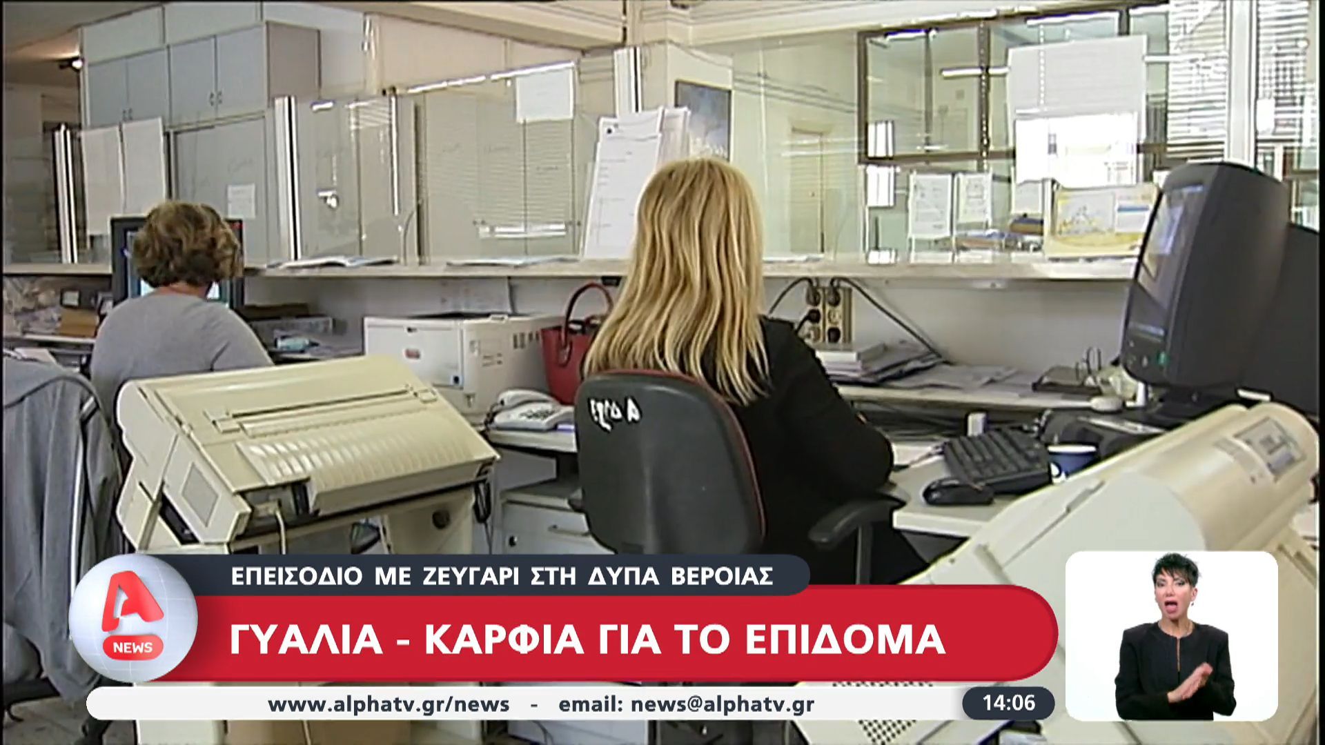 Επεισόδιο με ζευγάρι στη ΔΥΠΑ Βέροιας