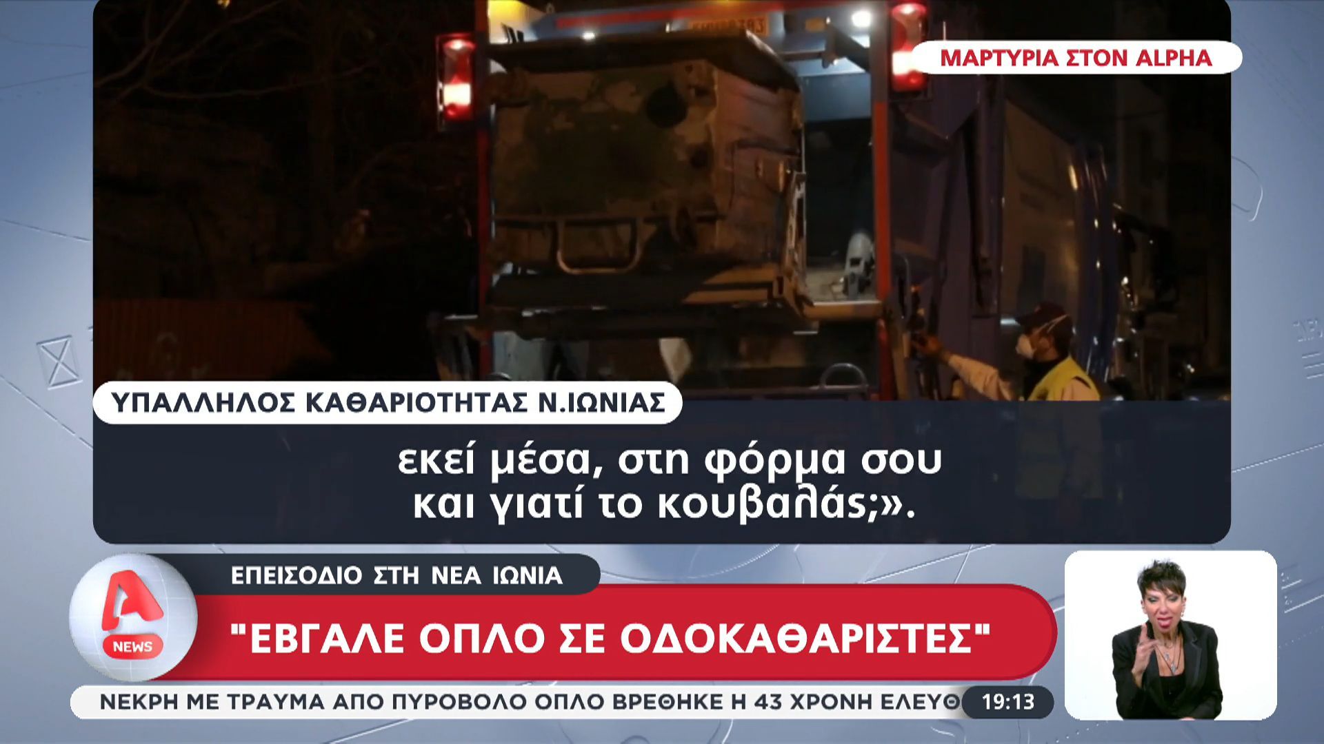 Επεισόδιο στη Νέα Ιωνία – «Έβγαλε όπλο σε οδοκαθαριστές»