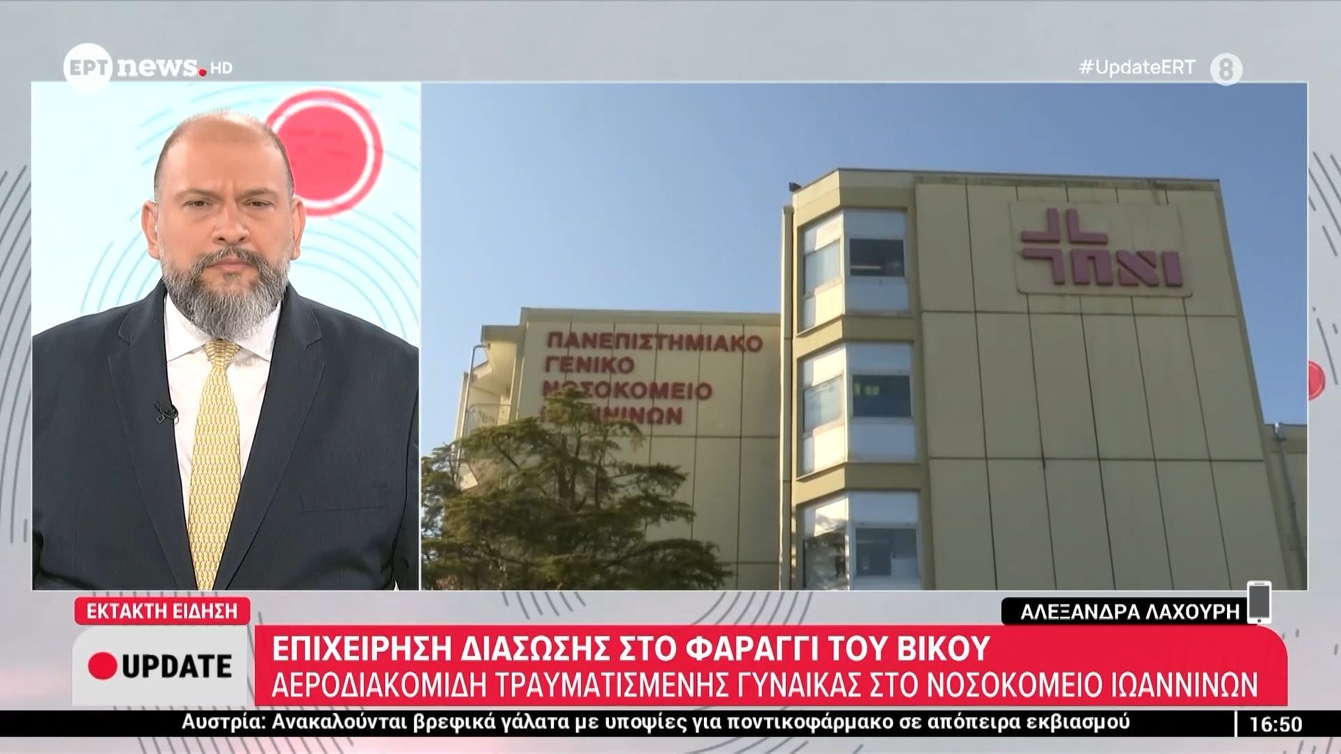 Επιχείρηση διάσωσης στο Φαράγγι του Βίκου – Αεροδιακομιδή τραυματισμένης γυναίκας στο νοσοκομείο Ιωαννίνων