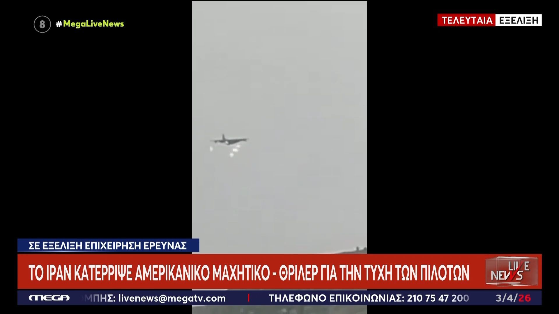 Επιχείρηση για τον εντοπισμό των πιλότων του αμερικανικού F15