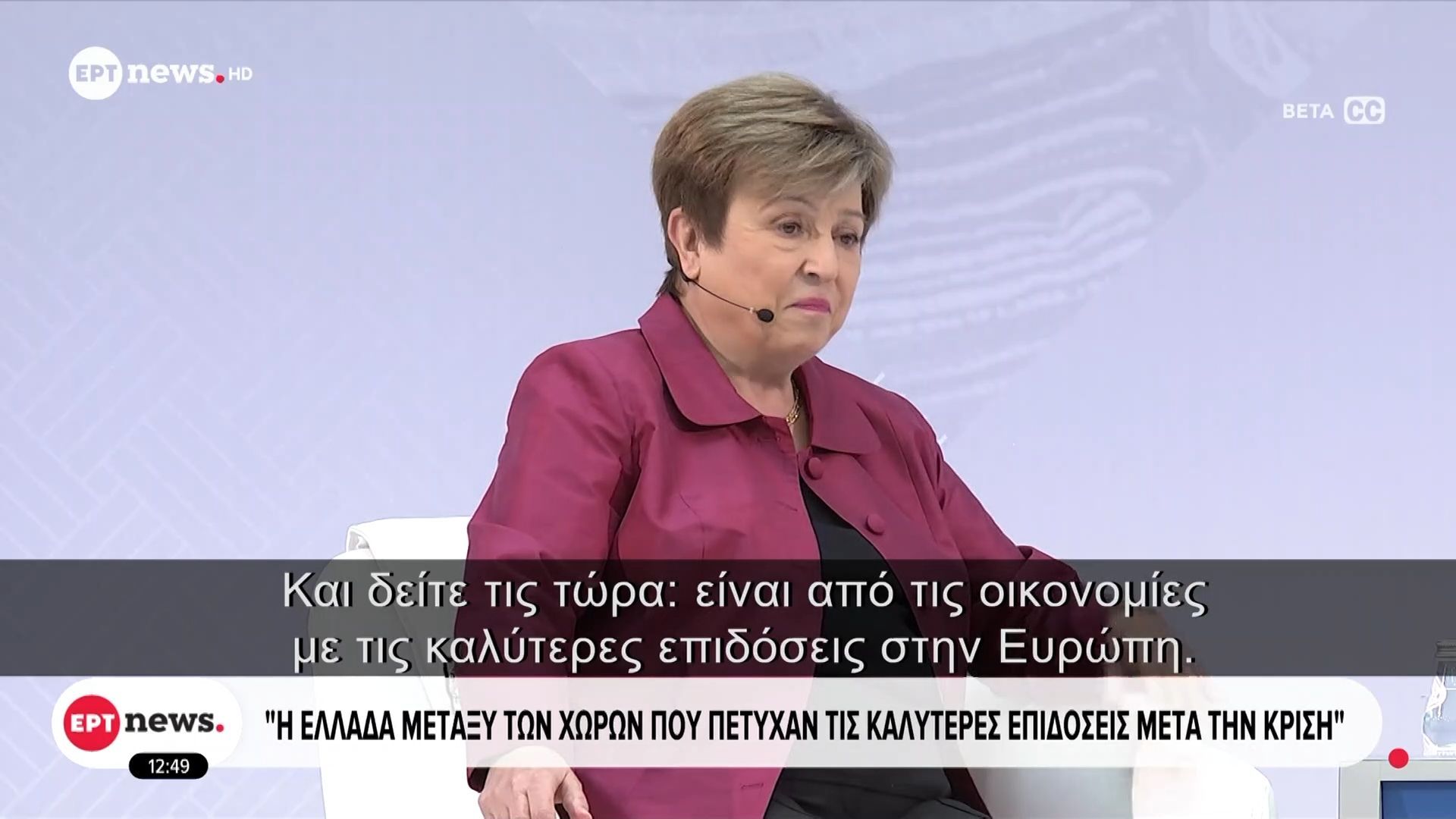 Επικεφαλής ΔΝΤ για Ελλάδα: «Μεταξύ των χωρών με τις μεγαλύτερες οικονομικές επιδόσεις»