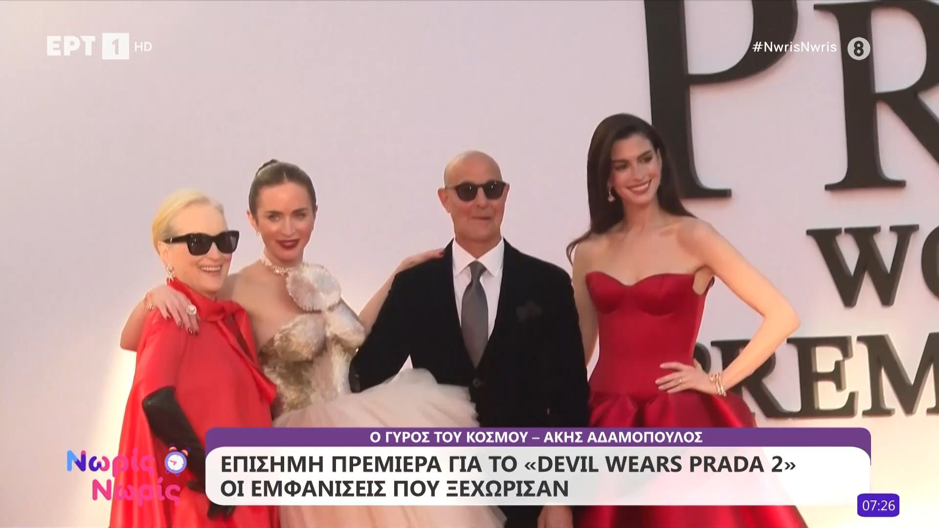 Επίσημη πρεμιέρα για το «Devil wears Prada 2» – Οι εμφανίσεις που ξεχώρισαν