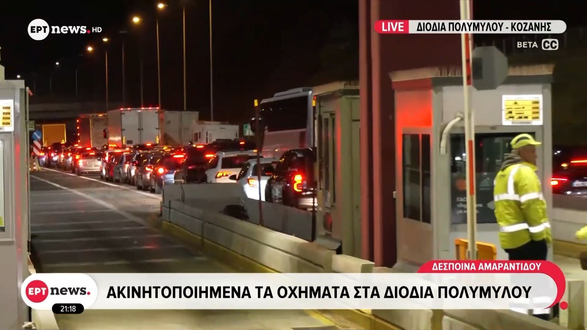 Επιστροφή εκδρομέων: Ακινητοποιημένα τα οχήματα στα διόδια Πολυμύλου Κοζάνης