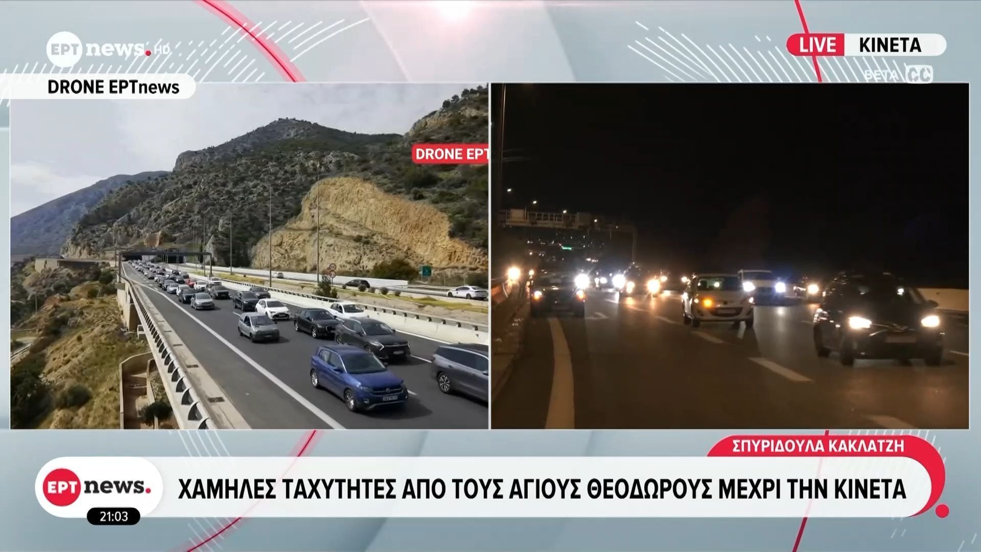 Home 85 Επιστροφή εκδρομέων: Χαμηλές ταχύτητες από τους Αγίους Θεοδώρους μέχρι την Κινέτα