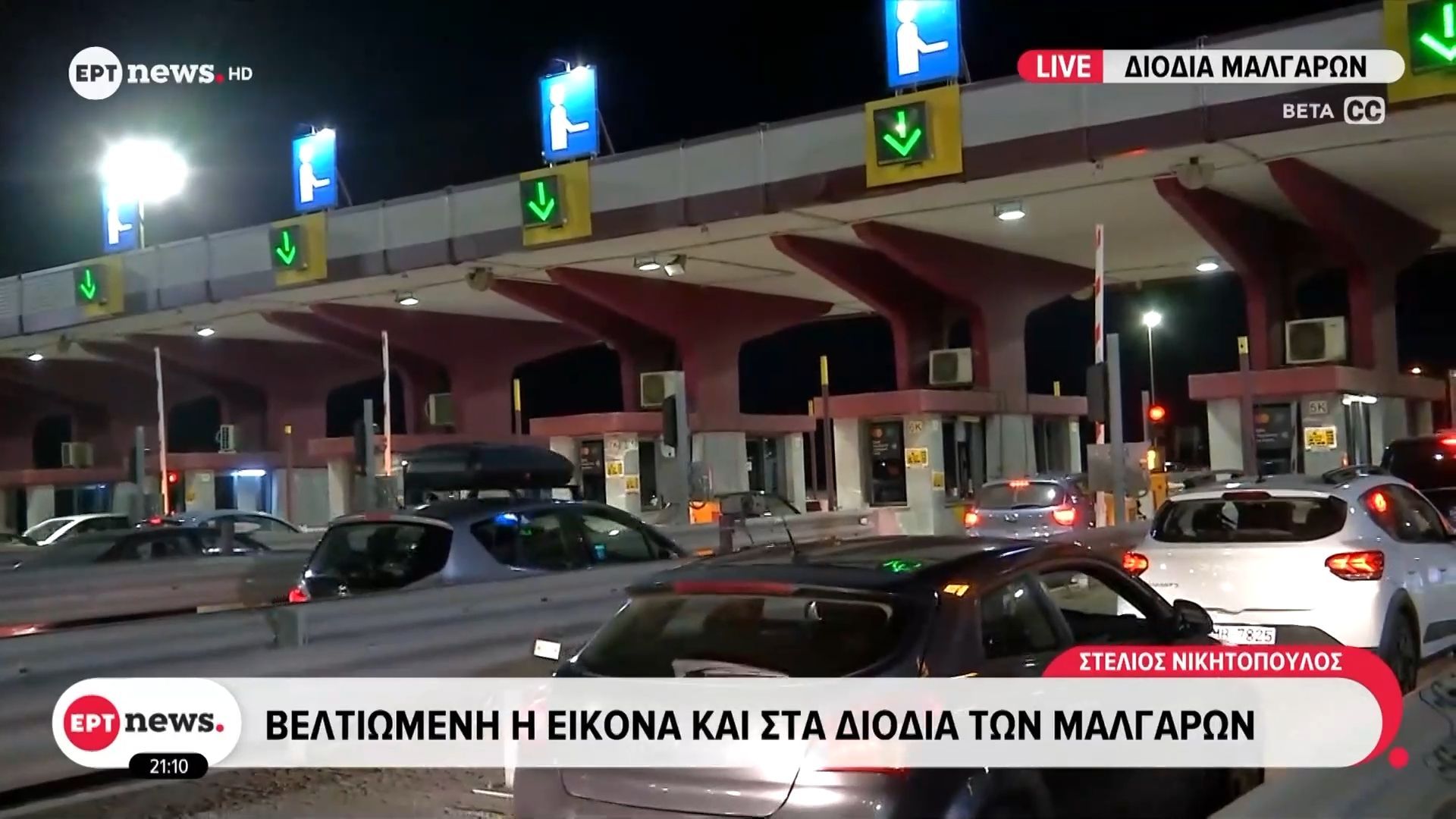 Home 83 Επιστροφή εκδρομέων: Βελτιωμένη η εικόνα στα διόδια των Μαλγάρων