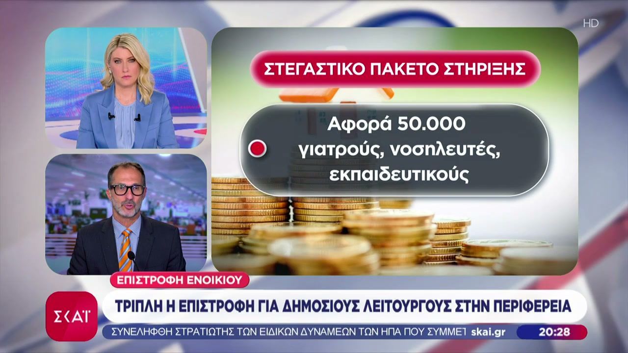 Επιστροφή ενοικίου: Τριπλή η επιστροφή για δημόσιους λειτουργούς στην περιφέρεια