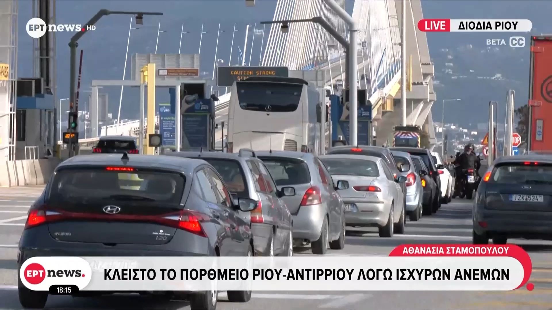 Επιστροφή των εκδρομέων: Κατά διαστήματα αυξημένη η κυκλοφορία στα διόδια του Ρίου – Κλειστό το πορθμείο λόγω ισχυρών ανέμων