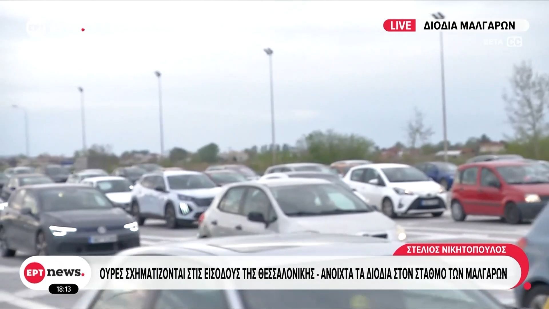 Επιστροφή των εκδρομέων: Ουρές σχηματίζονται στις εισόδους της Θεσσαλονίκης – Ανοικτά τα διόδια στον σταθμό των Μαλγάρων