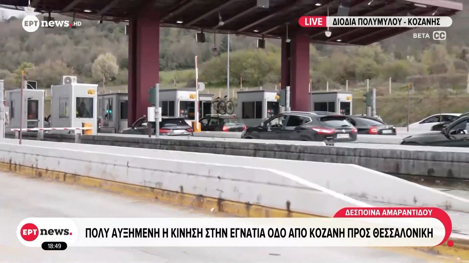 Επιστροφή των εκδρομέων: Πολύ αυξημένη κίνηση στην Εγνατία Οδό από Κοζάνη προς Θεσσαλονίκη