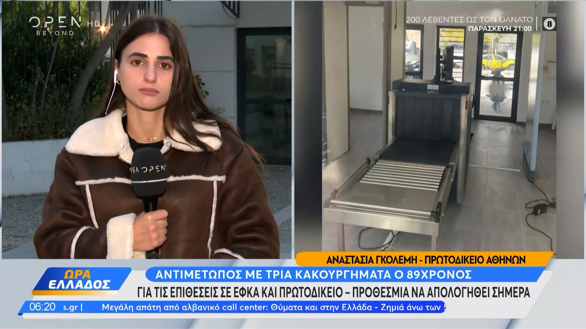 Επιθέσεις σε ΕΦΚΑ και πρωτοδικείο: Αντιμέτωπος με 3 κακουργήματα ο 89χρονος