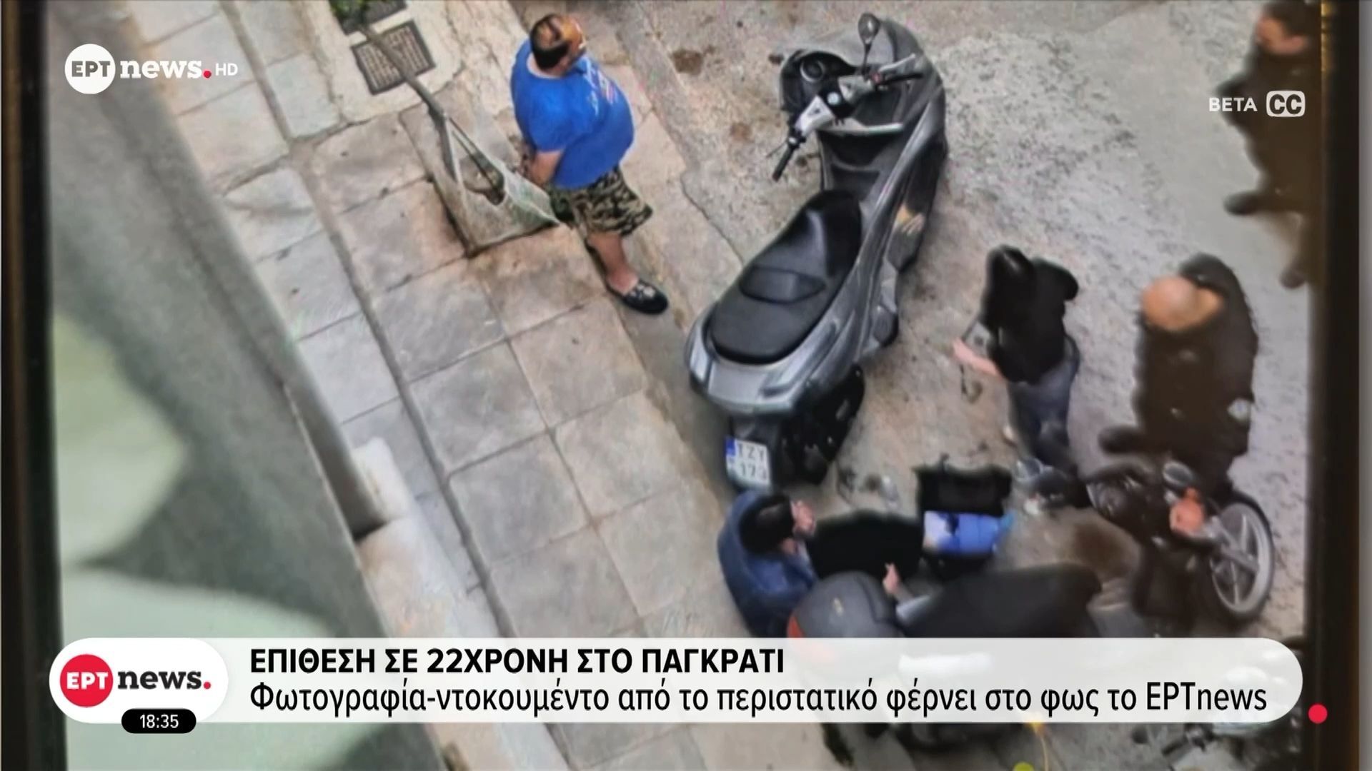 Επίθεση σε 22χρονη στο Παγκράτι: Φωτογραφία-ντοκουμέντο από το περιστατικό φέρνει στο φως το ΕΡΤnews