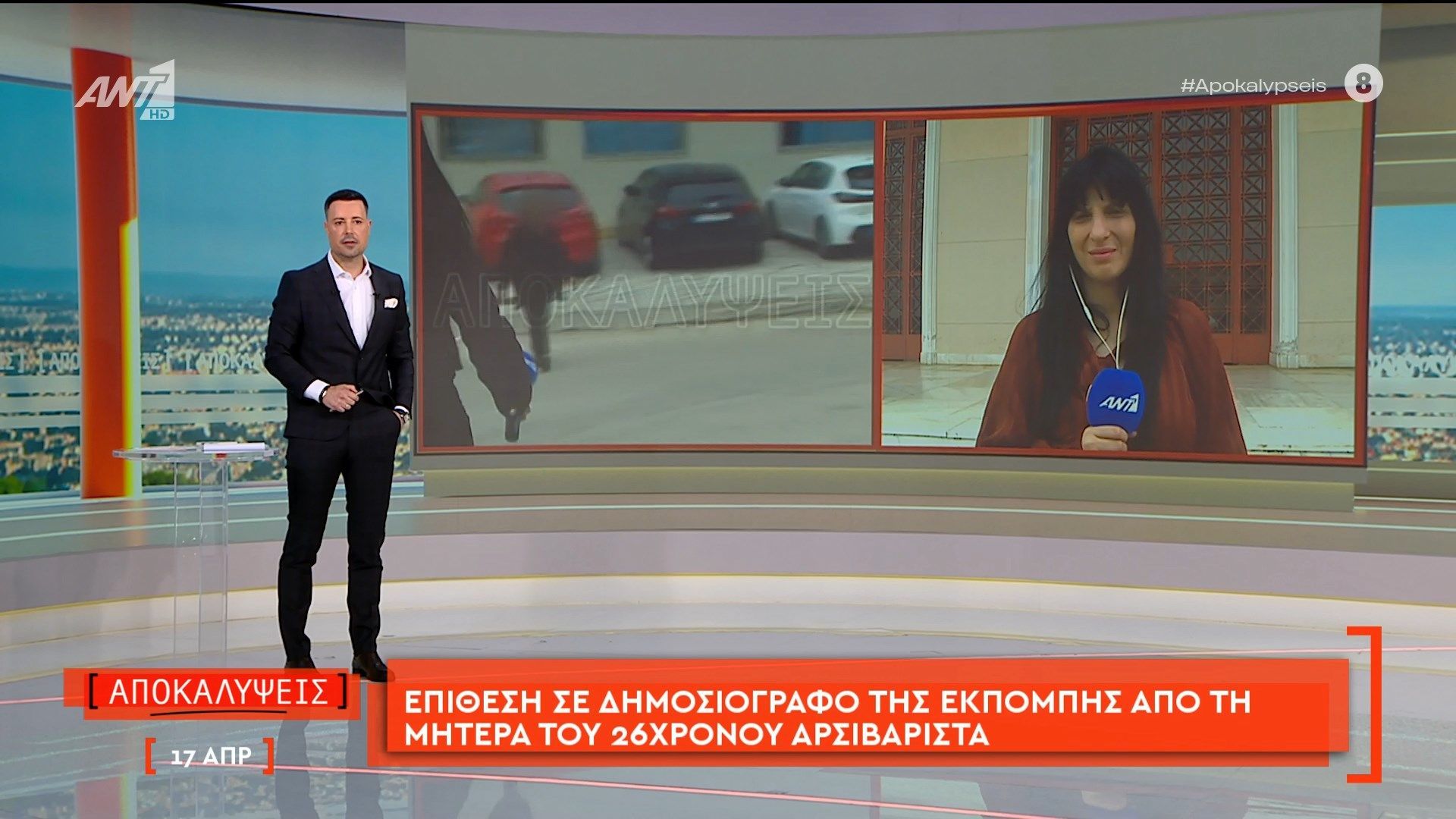 Επίθεση σε δημοσιογράφο της εκπομπής Αποκαλύψεις από τη μητέρα του 26χρονου αρσιβαρίστα