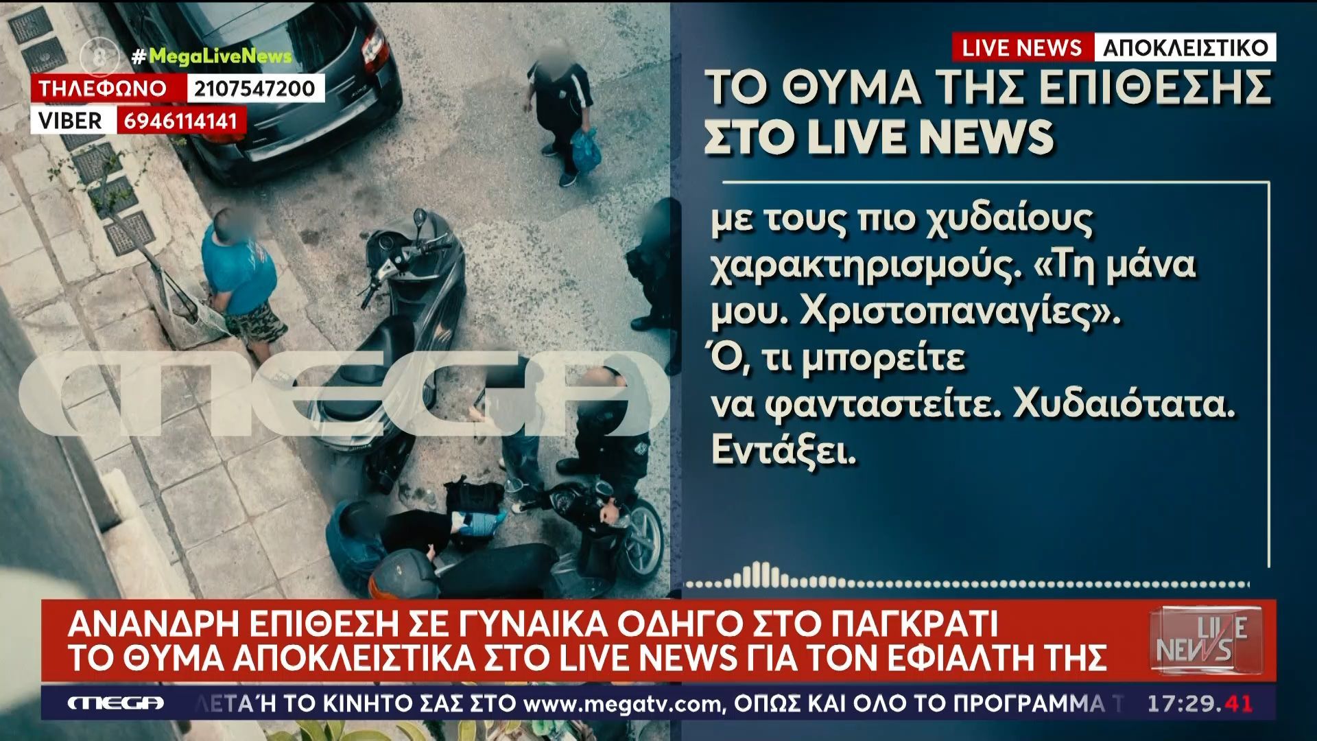Επίθεση σε γυναίκα οδηγό στο Παγκράτι – Περιγράφει τον εφιάλτη της αποκλειστικά στο Live News