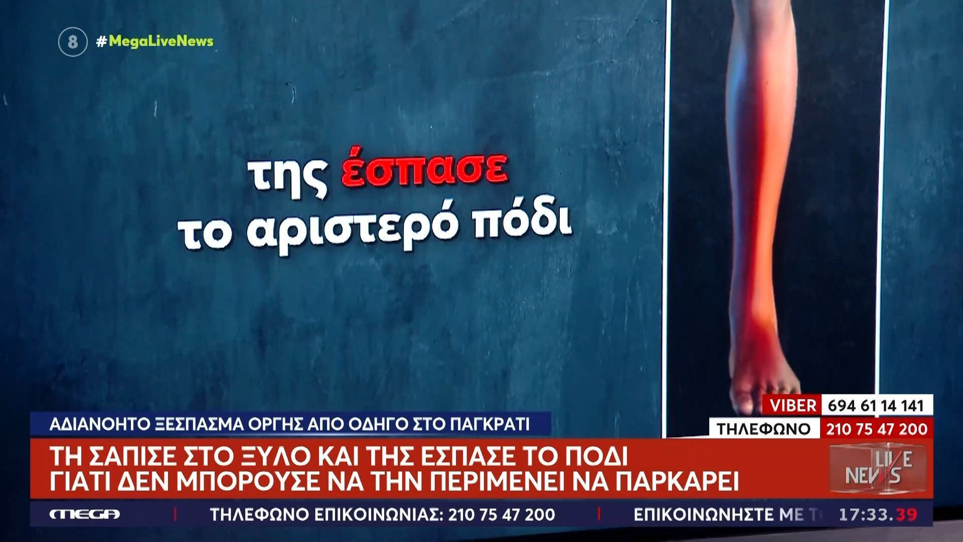 Επίθεση σε οδηγό στο Παγκράτι: Όλα τα τραύματα που προκάλεσε στην 22χρονη ο 59χρονος