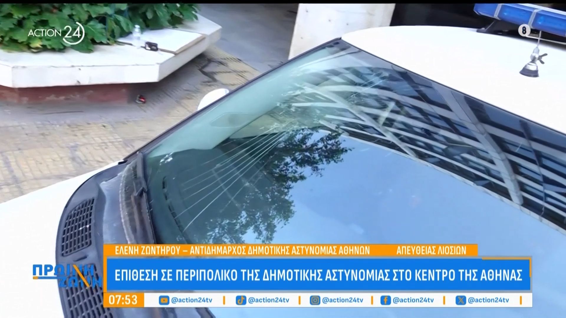 Επίθεση σε περιπολικό της δημοτικής αστυνομίας στο κέντρο της Αθήνας – Μηνύσεις από τον Δήμο Αθηναίων