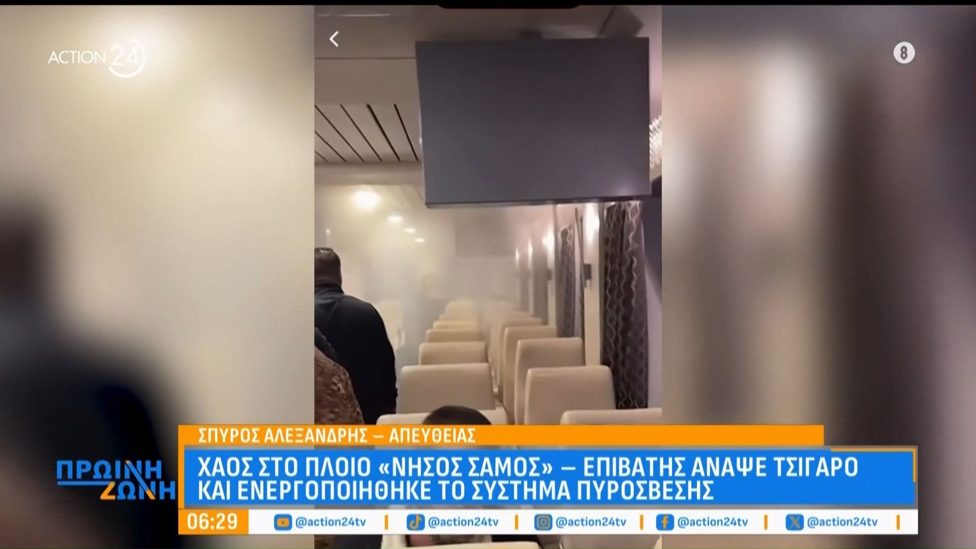 Επιβάτης άναψε τσιγάρο στο πλοίο «Νήσος Σάμος» και ενεργοποίησε το σύστημα πυρόσβεσης, προκαλώντας έντονη αναστάτωση