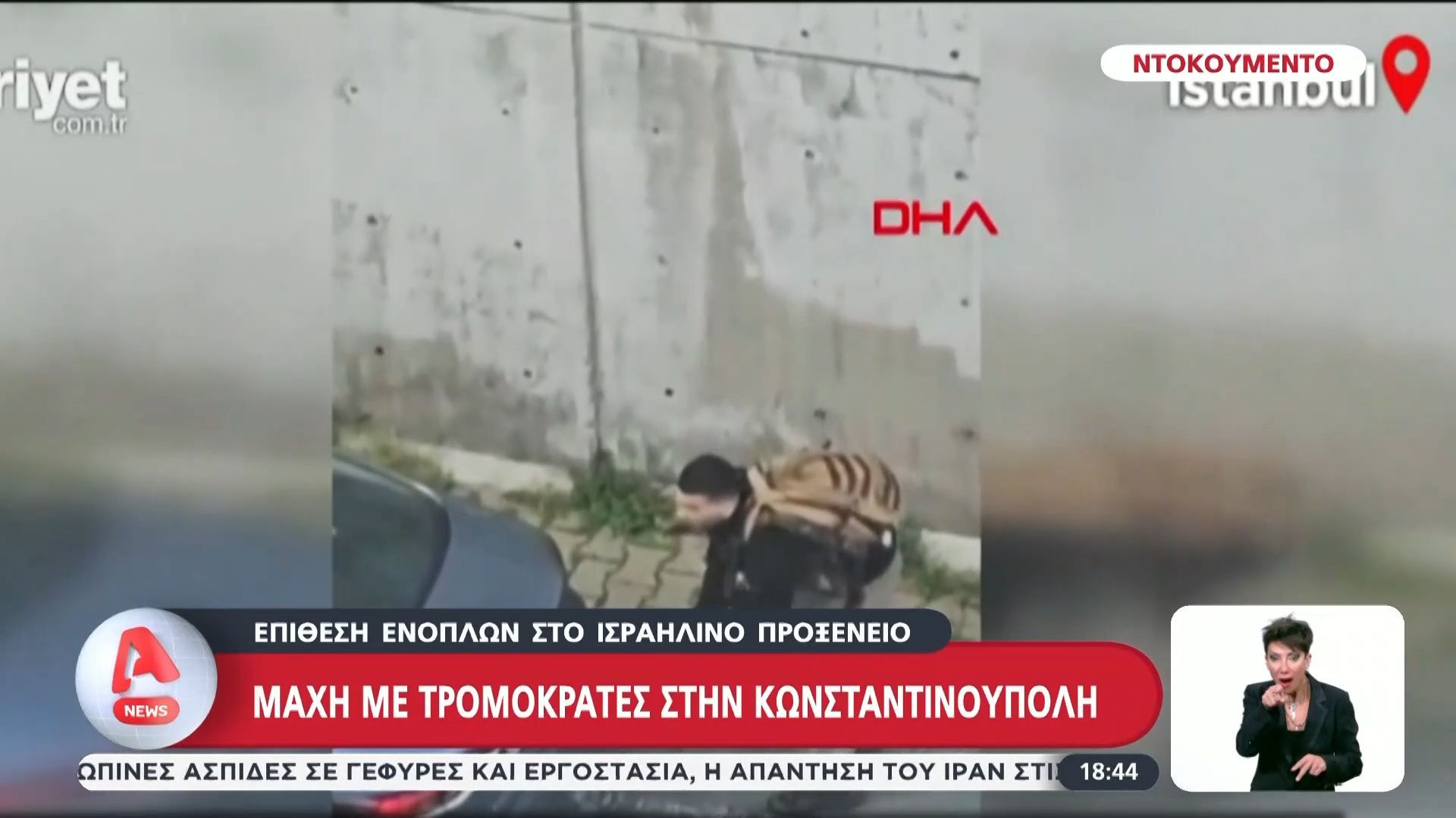 Επόθεση ενόπλων στο ισραηλινό προξενείο: Μάχη με τρομοκράτες στην Κωνσταντινούπολη