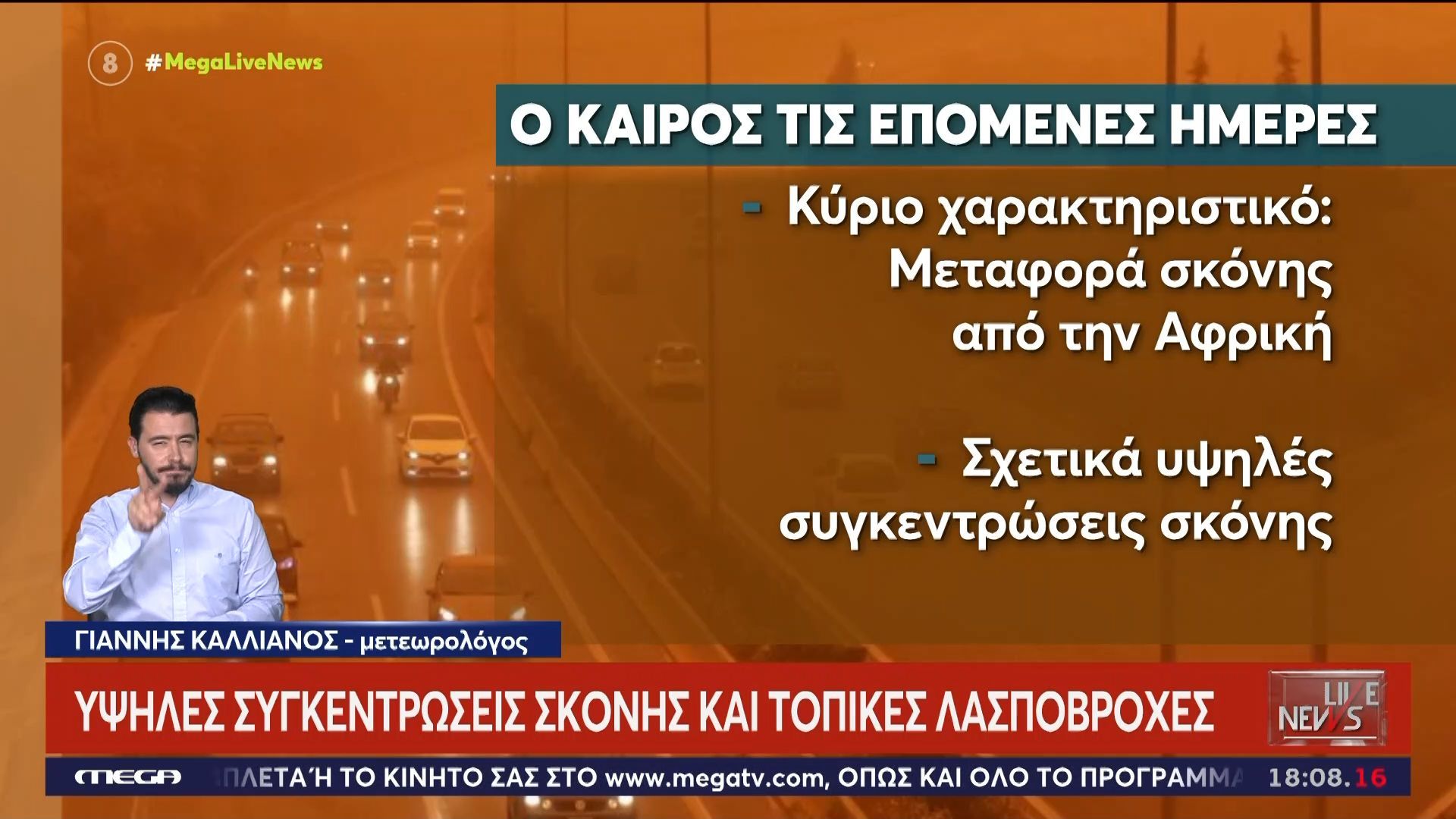Έρχεται τεράστιο κύμα σκόνης από την Αφρική – Τοπικές λασποβροχές