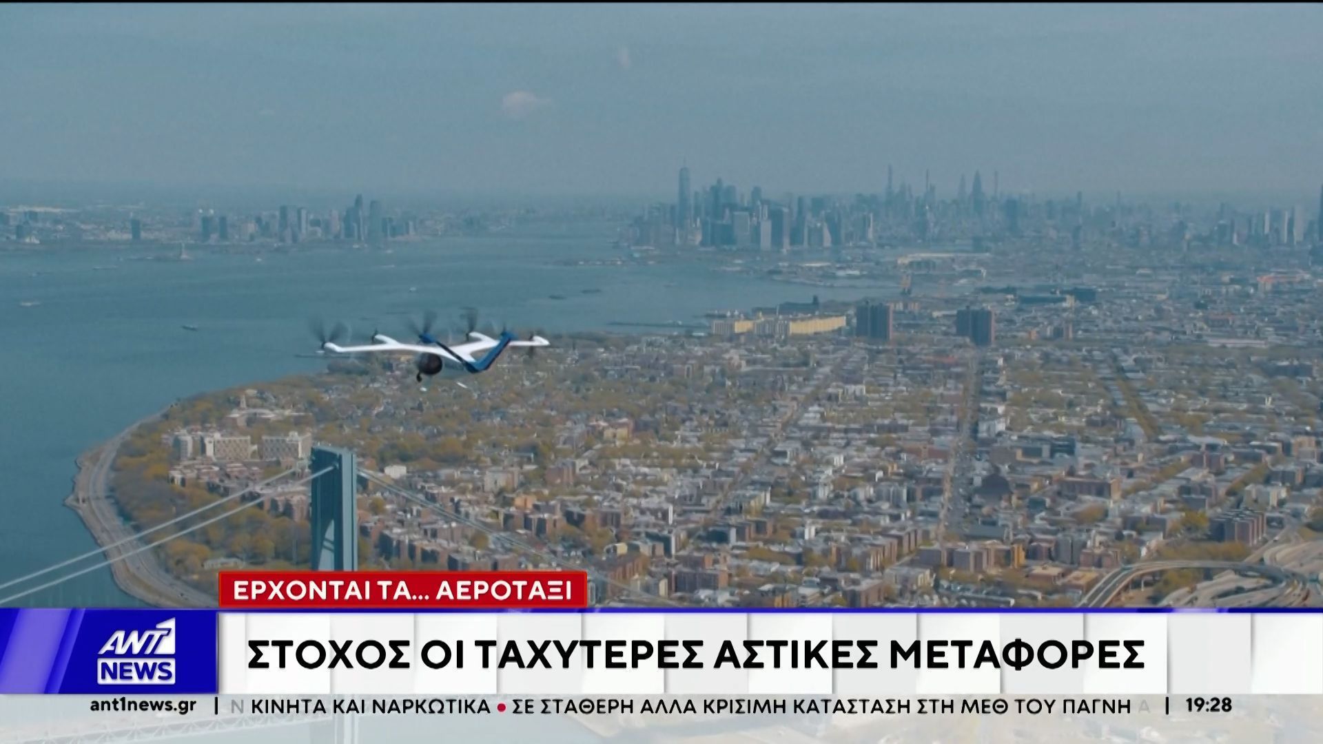 Έρχονται τα ιπτάμενα ταξί – Στόχος οι ταχύτερες αστικές μεταφορές