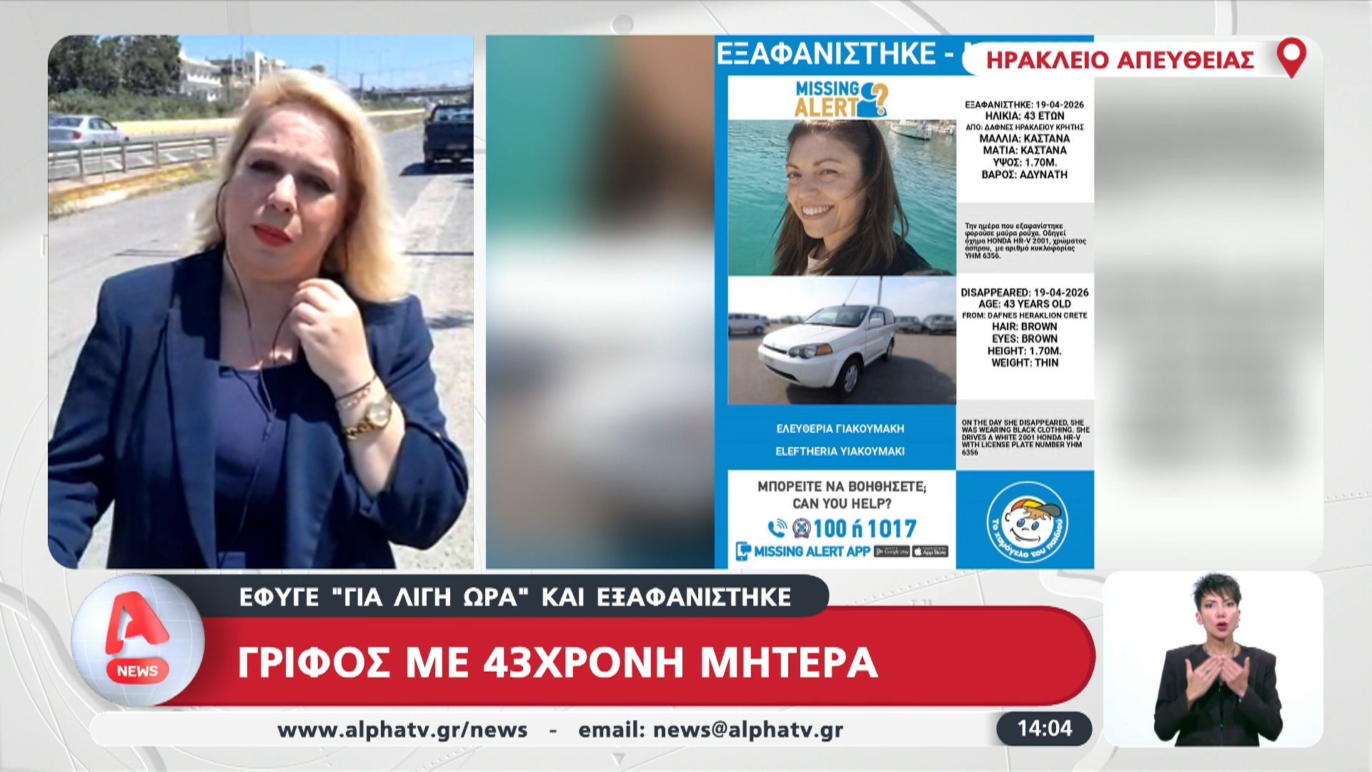 Έρευνες στην Κρήτη για τον εντοπισμό 43χρονης μητέρας που εξαφανίστηκε