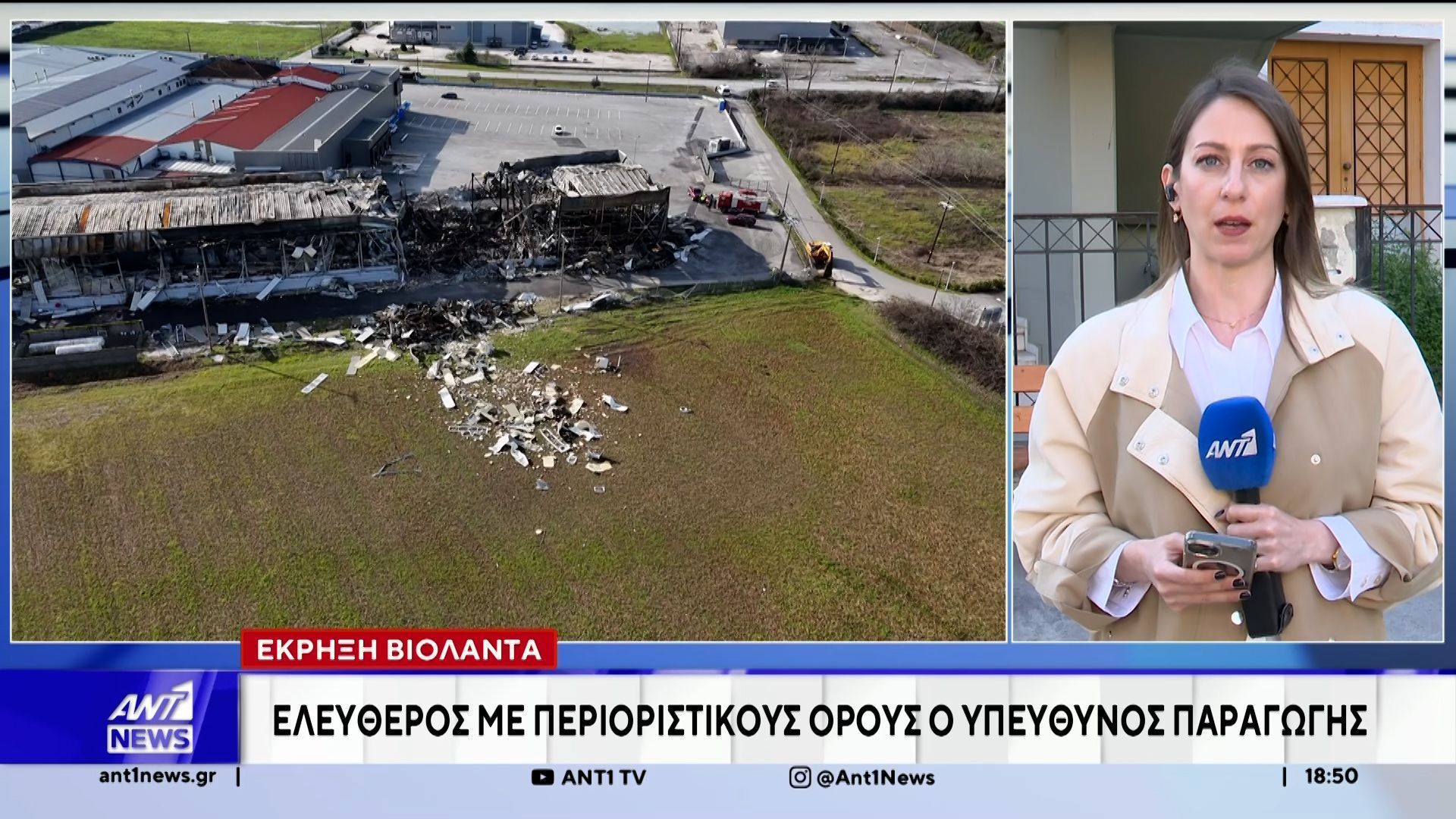 Εργοστάσιο Βιολάντα: Υψηλόβαθμα στελέχη της εταιρείας παρουσιάστηκαν στον ανακριτή