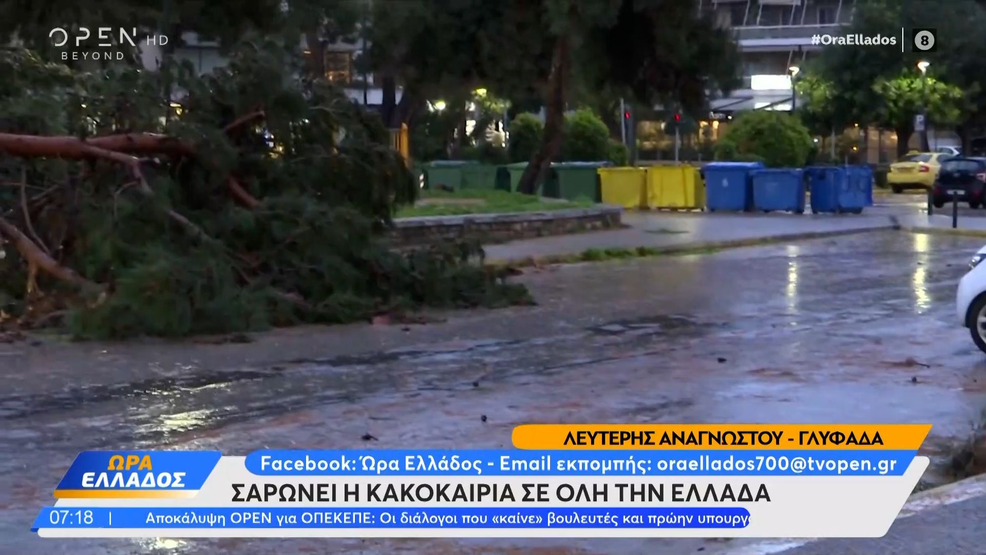Erminio: Σαρώνει η κακοκαιρία σε όλη την Ελλάδα