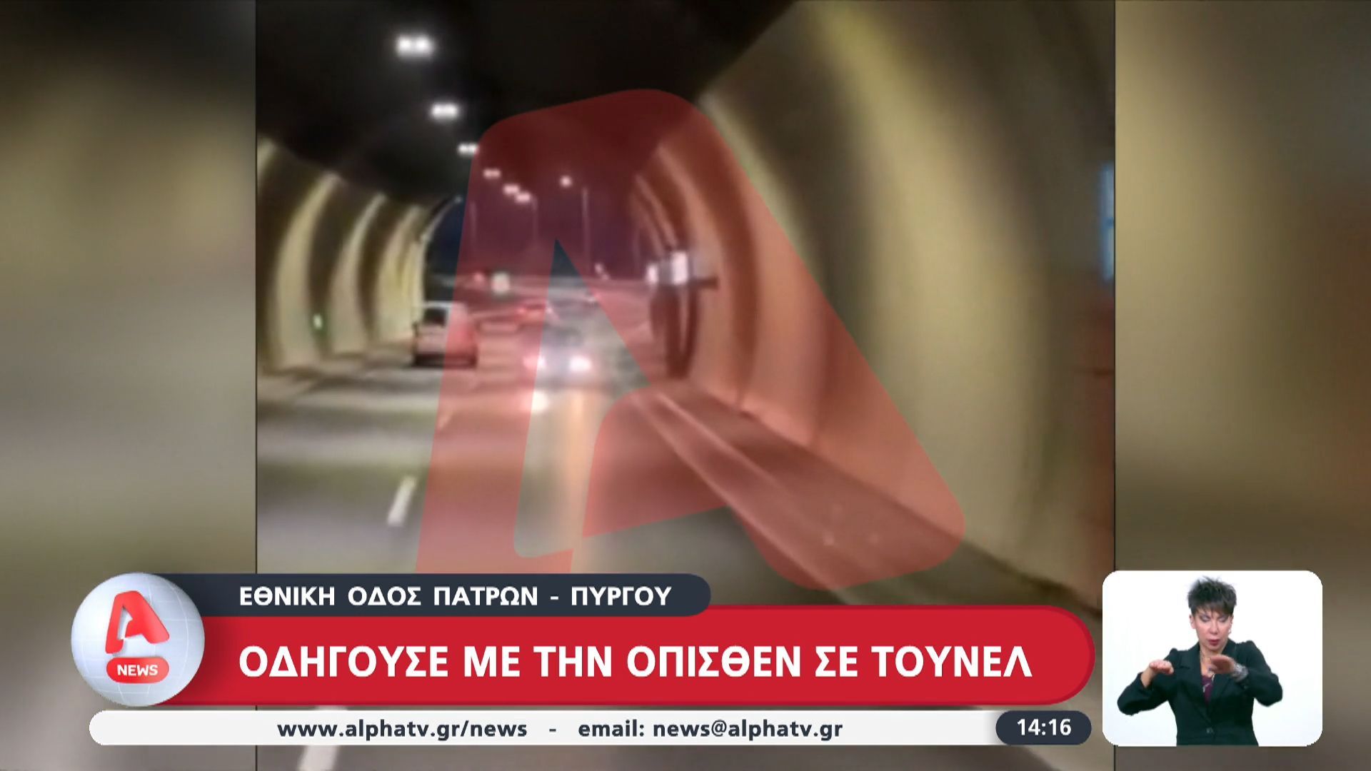 Εθνική Πατρών – Πύργου: Οδηγούσε με την όπισθεν σε τούνελ