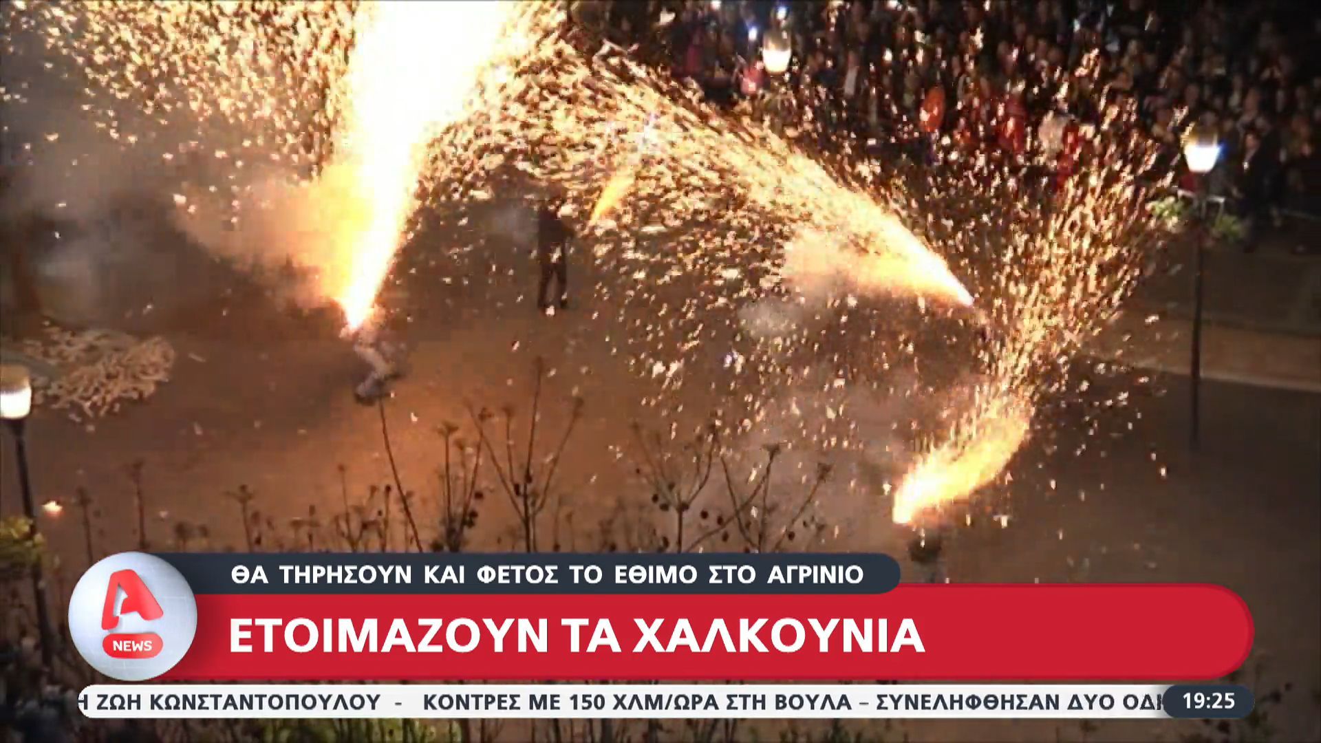 Ετοιμάζονται και φέτος στο Αγρίνιο για τα παραδοσιακά Χαλκούνια