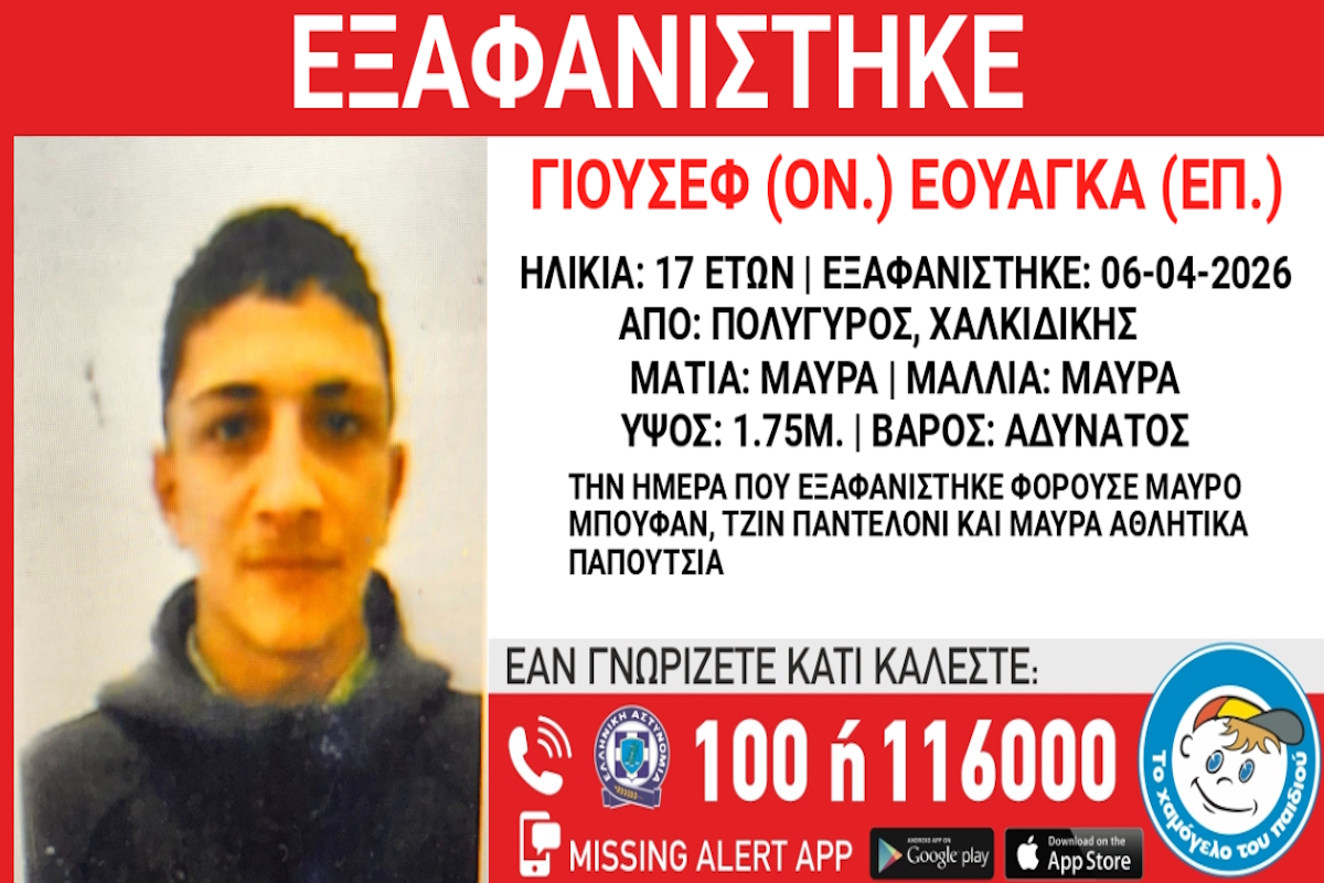 “Αγωνία για 17χρονο που αγνοείται στη Χαλκιδική, ανακοίνωση από το Χαμόγελο του Παιδιού”