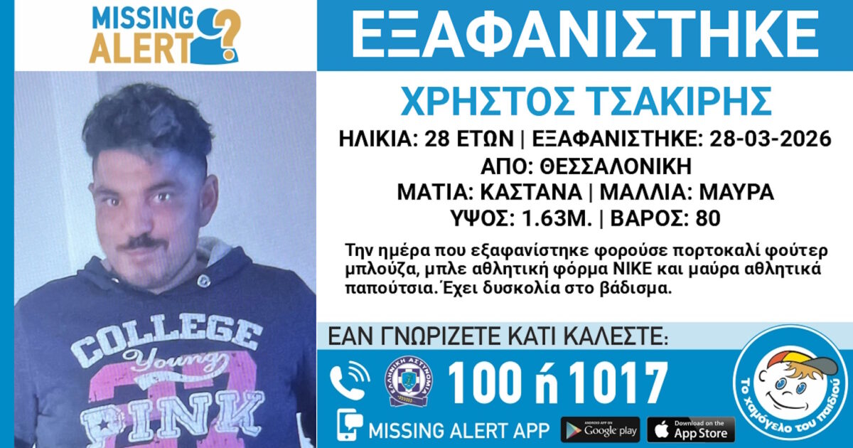 Εξαφάνιση 28χρονουαπό την Θεσσαλονίκη – Η ανακοίνωση από το Χαμόγελο του Παιδιού
