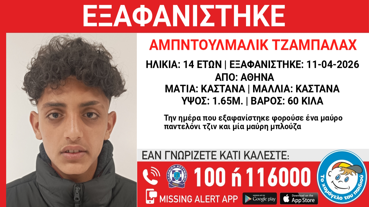Αγωνία για 14χρονο που χάθηκε στην Αθήνα, δηλώσεις από το Χαμόγελο του Παιδιού